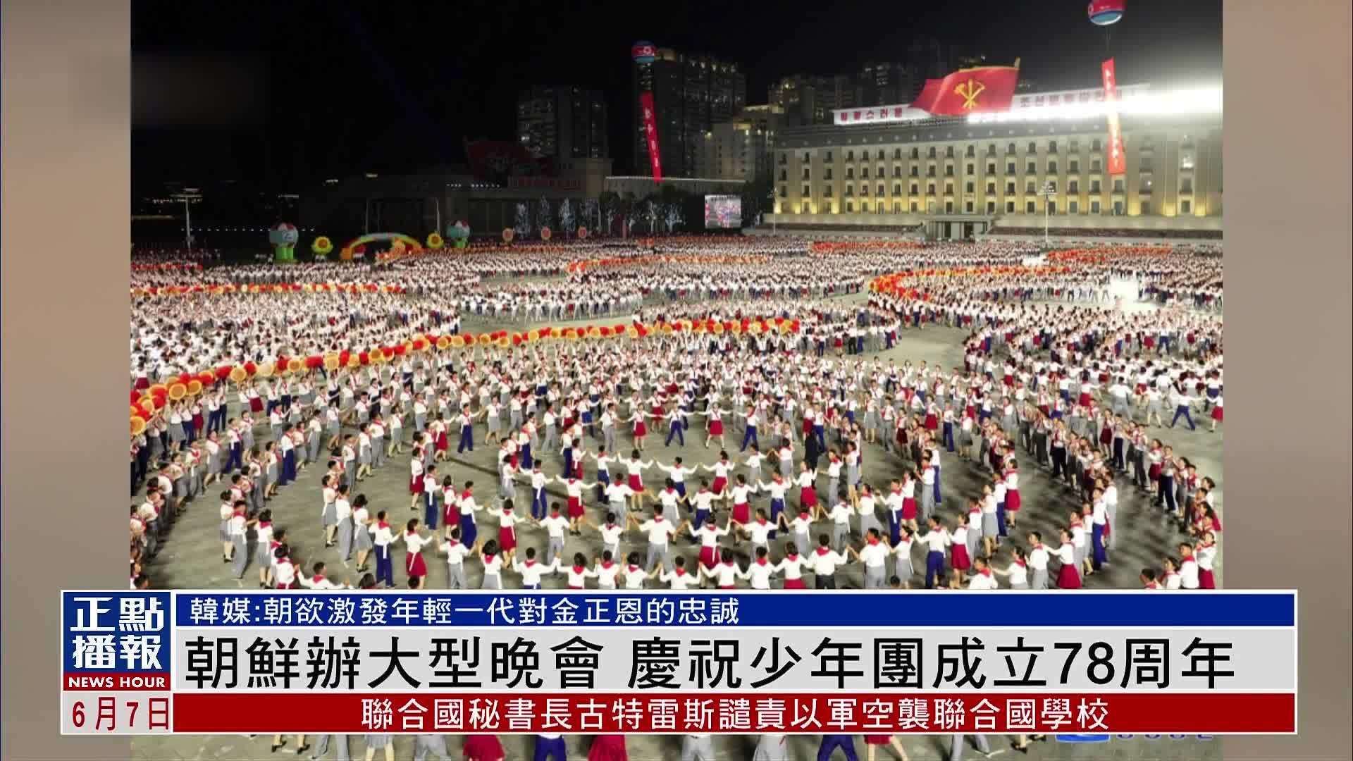 朝鲜办大型晚会 庆祝少年团成立78周年_凤凰网视频_凤凰网