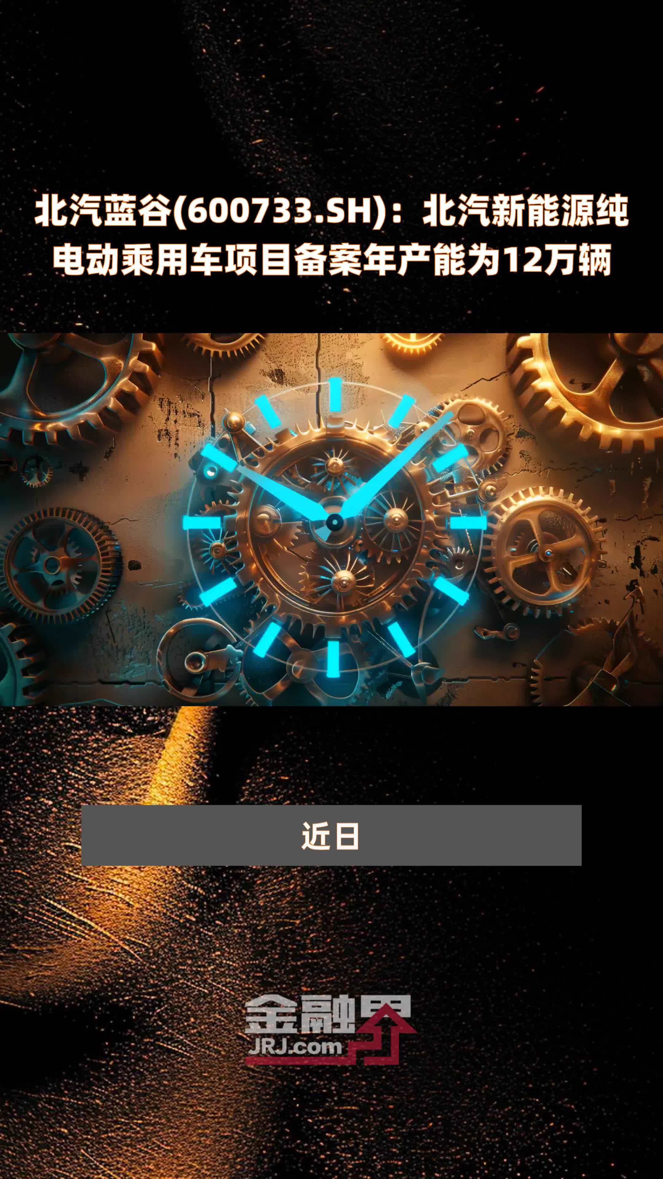 北汽蓝谷600733sh北汽新能源纯电动乘用车项目备案年产能为12万辆快报