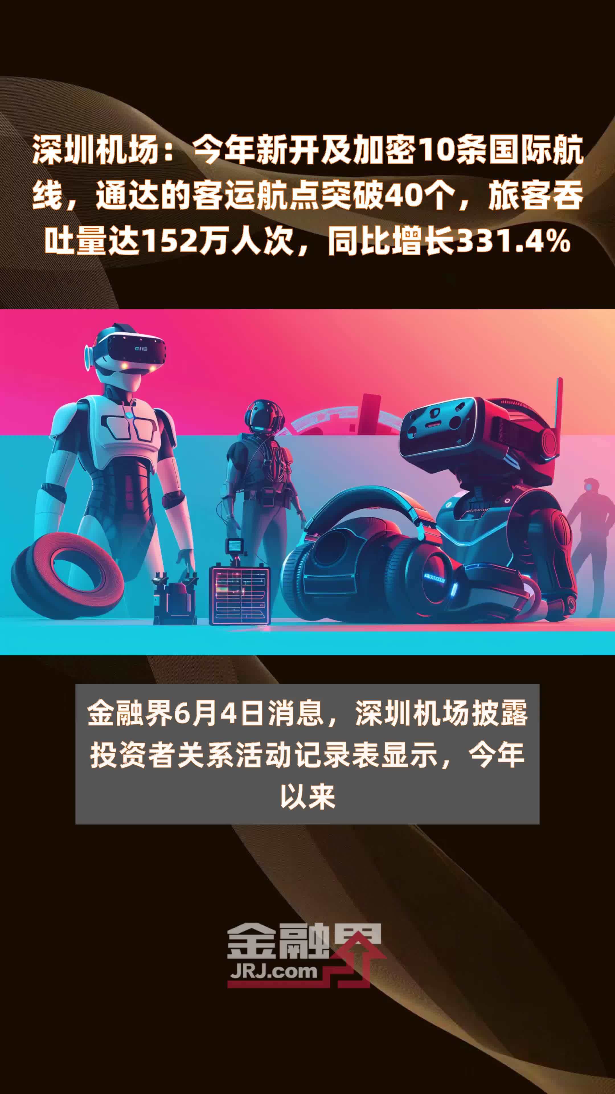 深圳机场：今年新开及加密10条国际航线，通达的客运航点突破40个，旅客吞吐量达152万人次，同比增长331.4% |快报