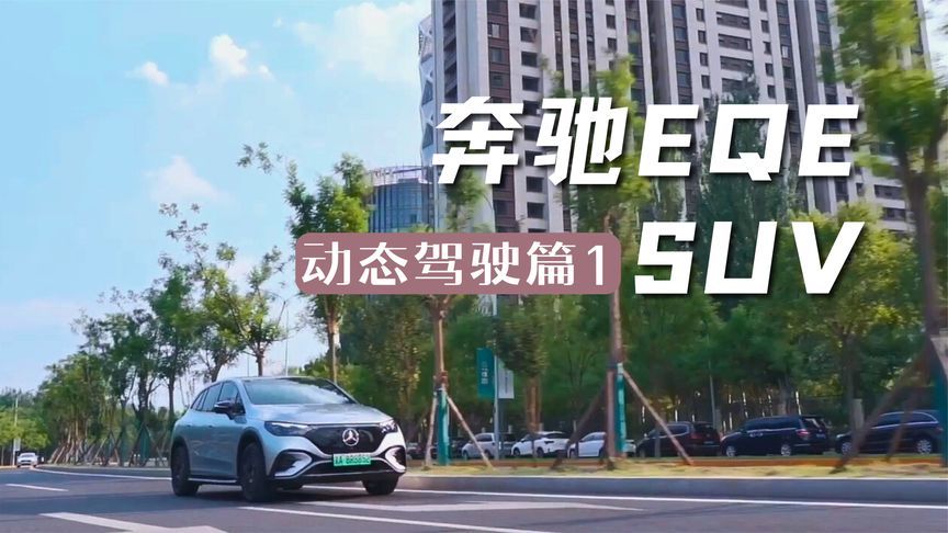 奔驰EQESUV震撼登场，双电机四驱开启新旅程