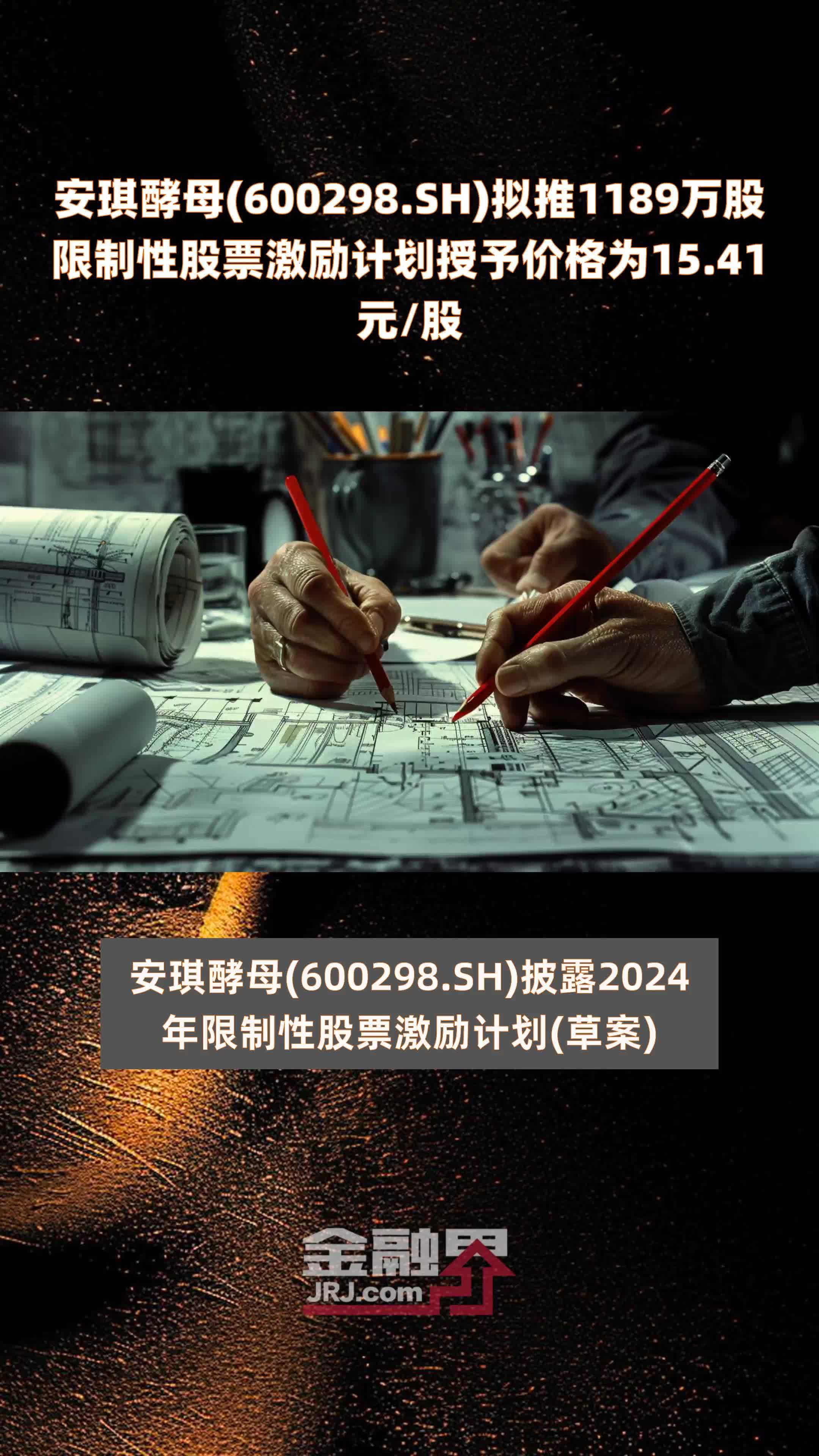 安琪酵母600298sh拟推1189万股限制性股票激励计划授予价格为1541元股