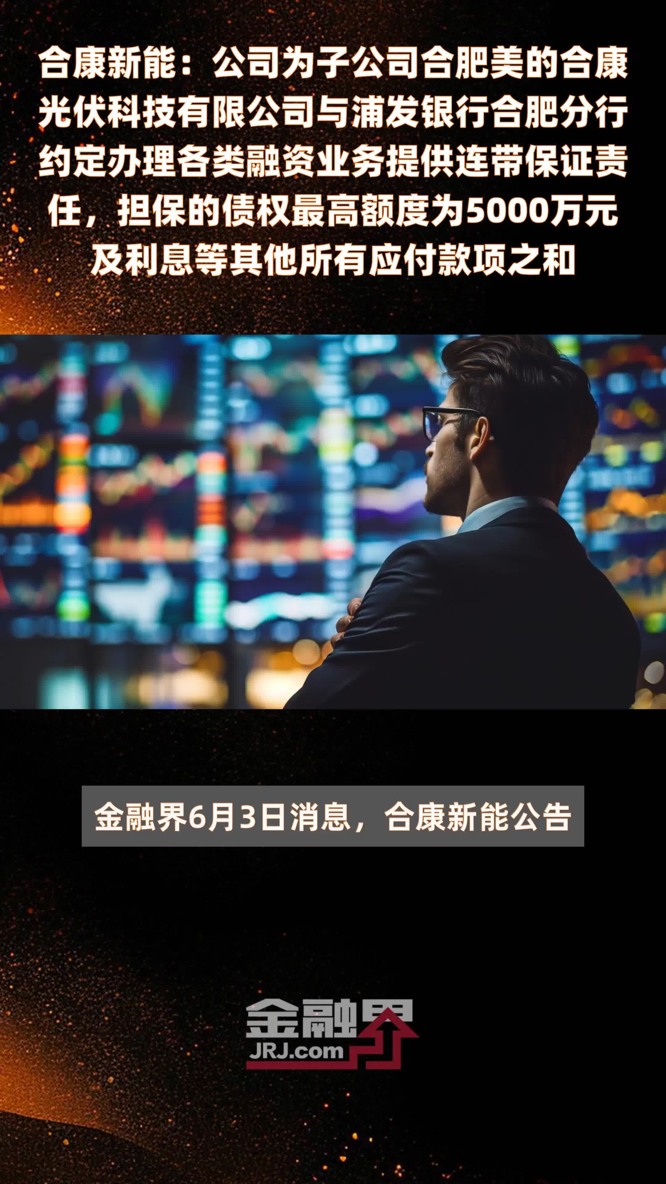 合康新能：公司为子公司合肥美的合康光伏科技有限公司与浦发银行合肥分行约定办理各类融资业务提供连带保证责任，担保的债权最高额度为5000万元及利息等其他所有应付款项之和 |快报