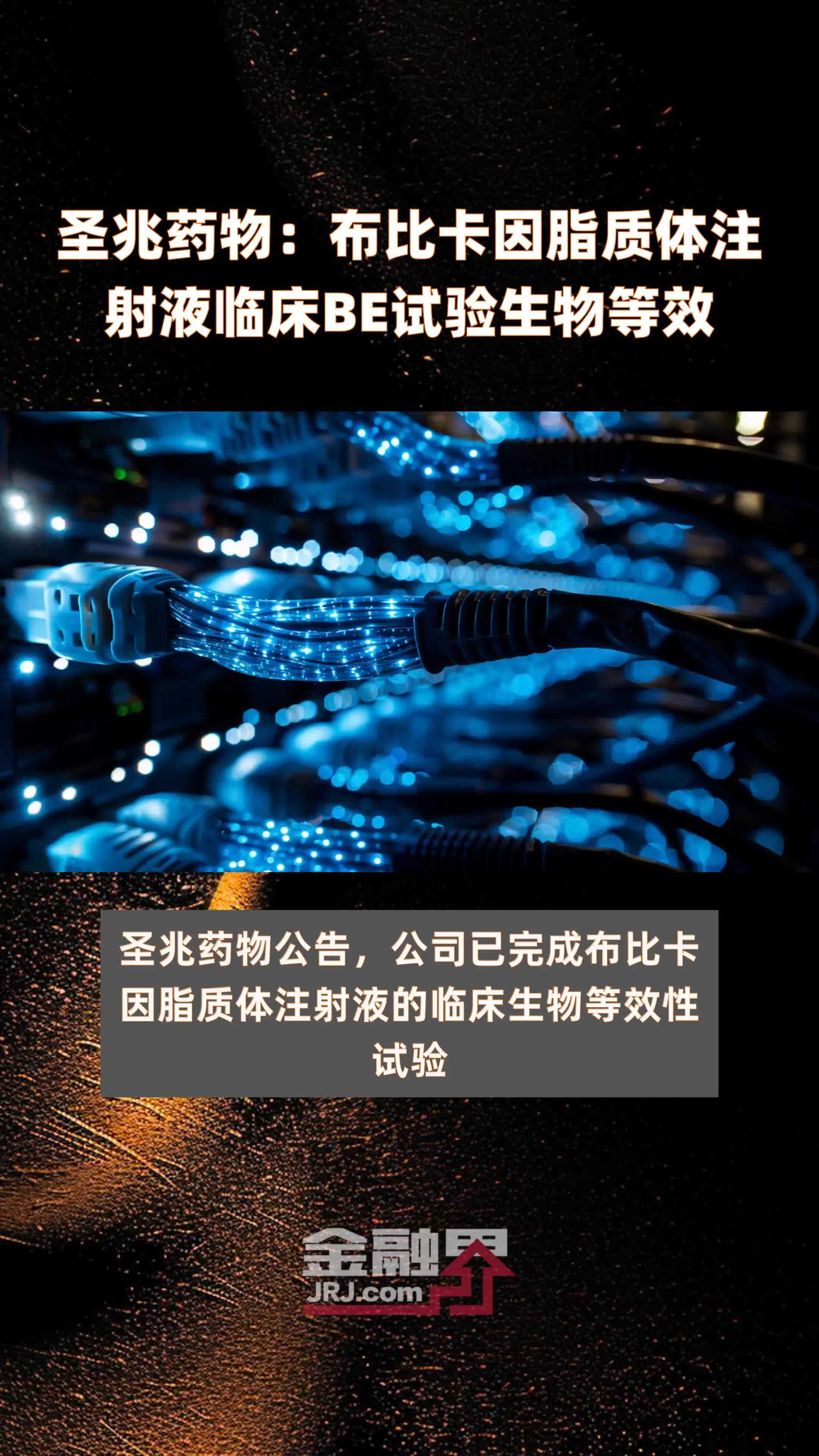 圣兆药物：布比卡因脂质体注射液临床BE试验生物等效|快报