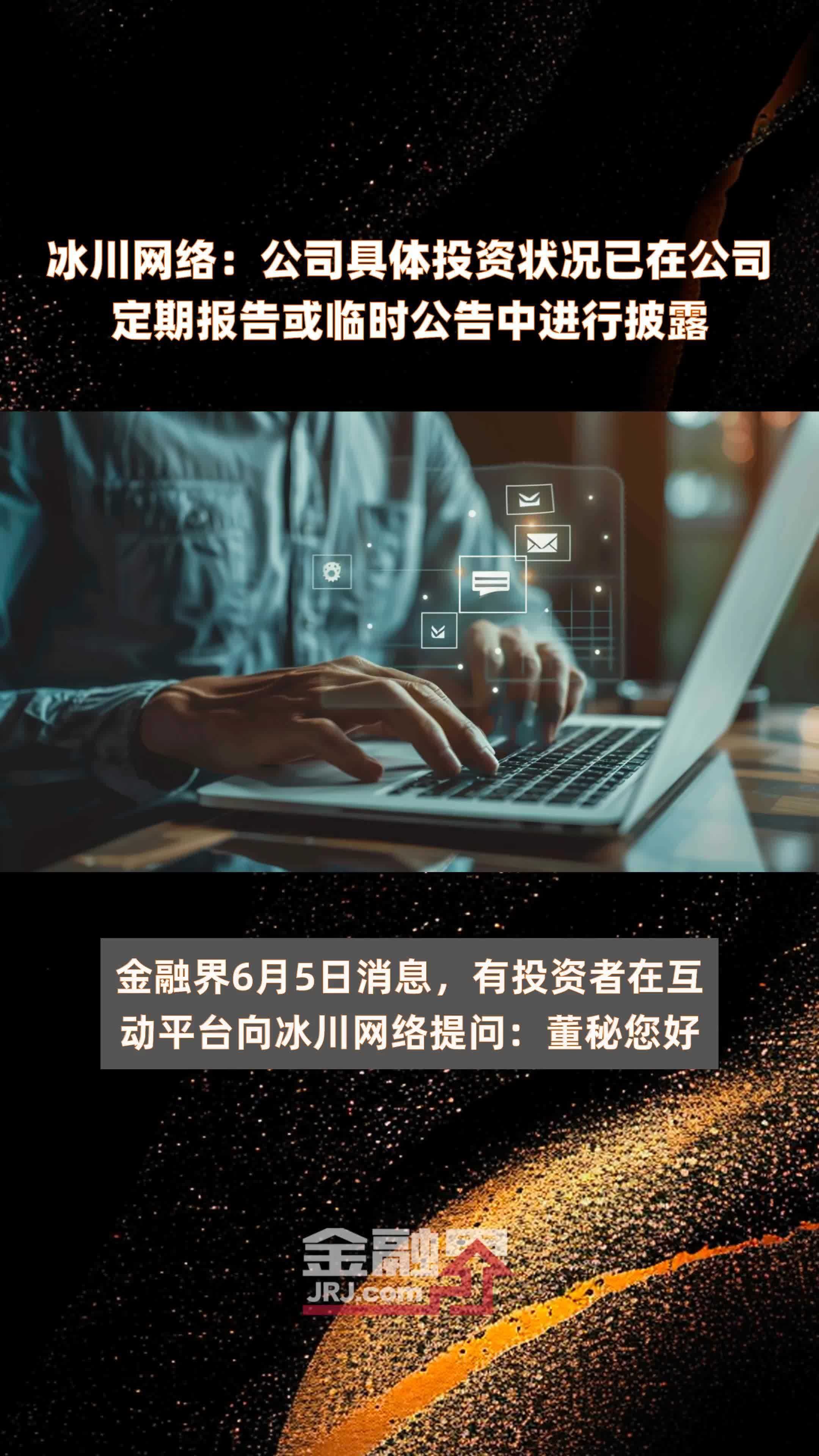 冰川网络公司具体投资状况已在公司定期报告或临时公告中进行披露快报