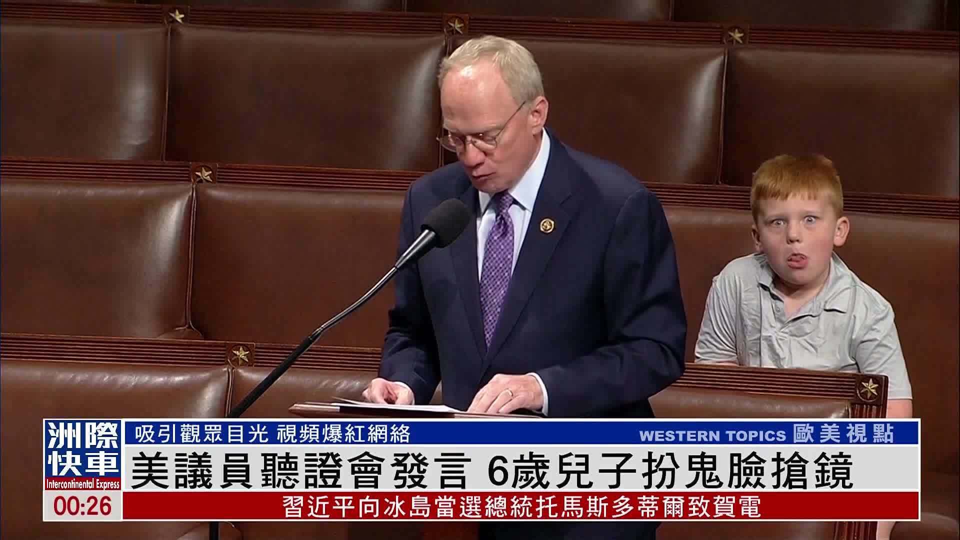 美国议员听证会发言6岁儿子扮鬼脸抢镜