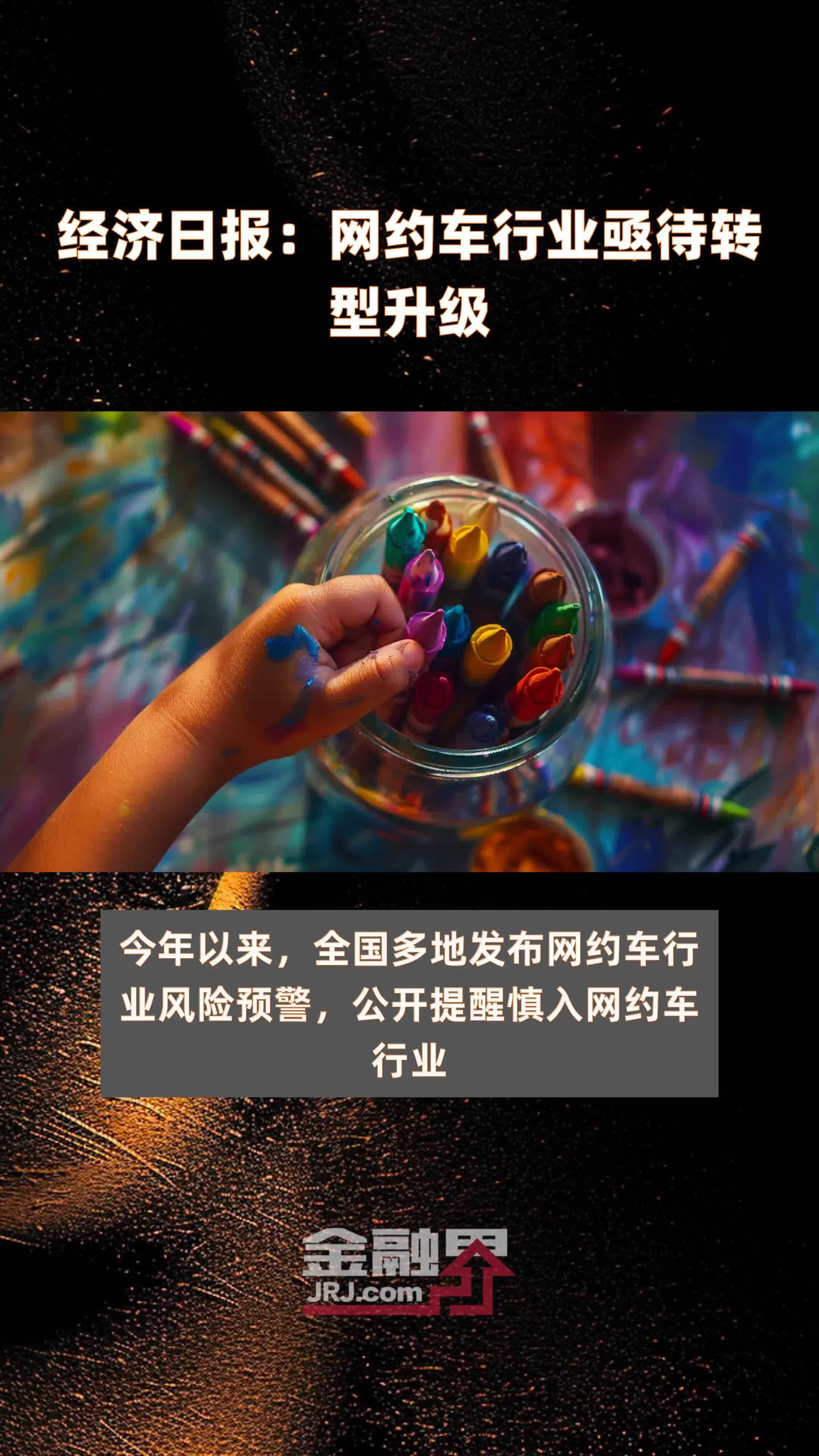 经济日报：网约车行业亟待转型升级|快报