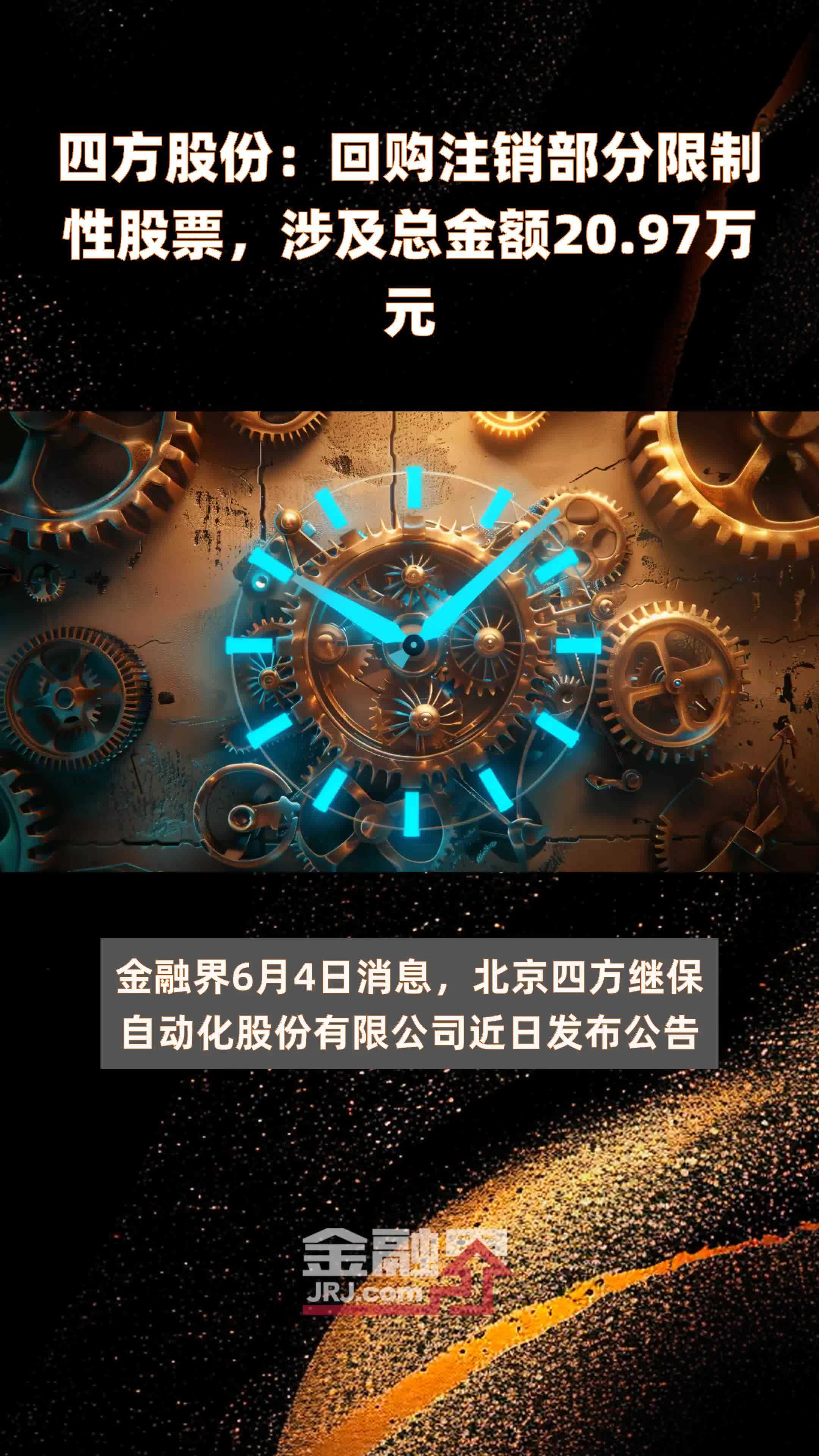 四方股份：回购注销部分限制性股票，涉及总金额20.97万元 |快报
