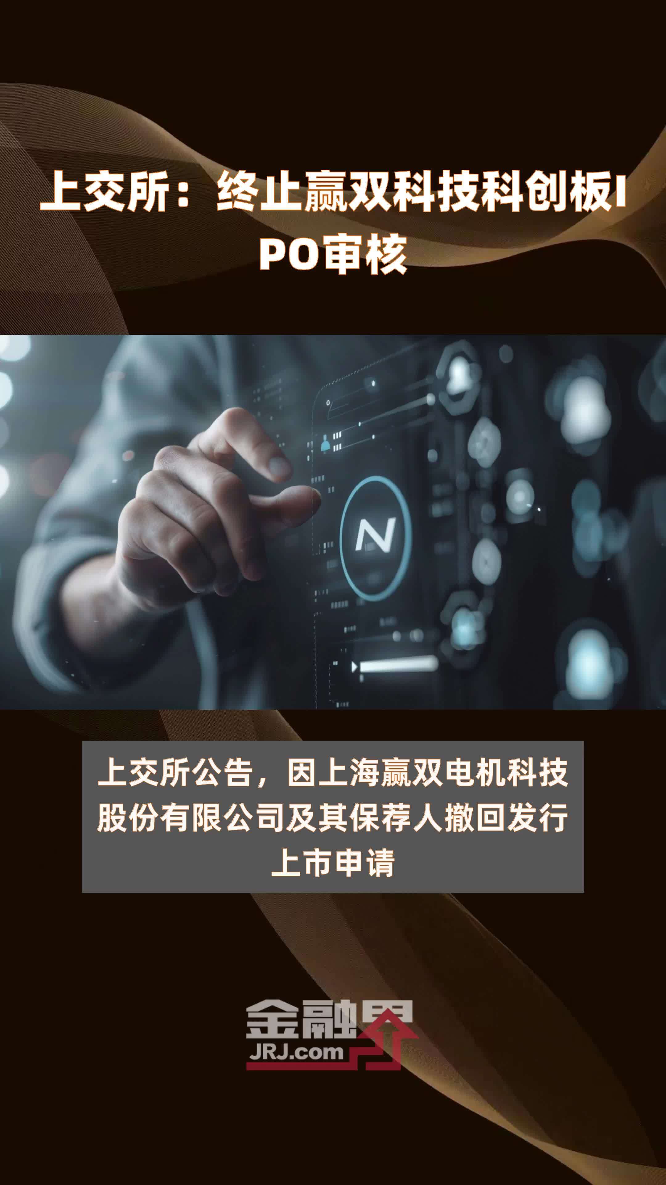 上交所：终止赢双科技科创板IPO审核|快报
