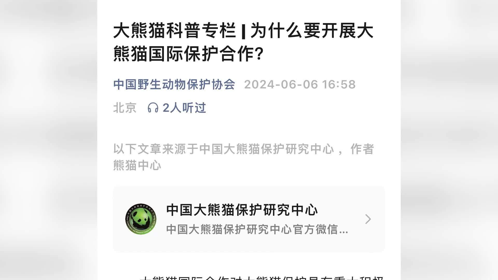 为什么要开展大熊猫国际保护合作？提高了濒危物种保护能力，促进了民间友好交往