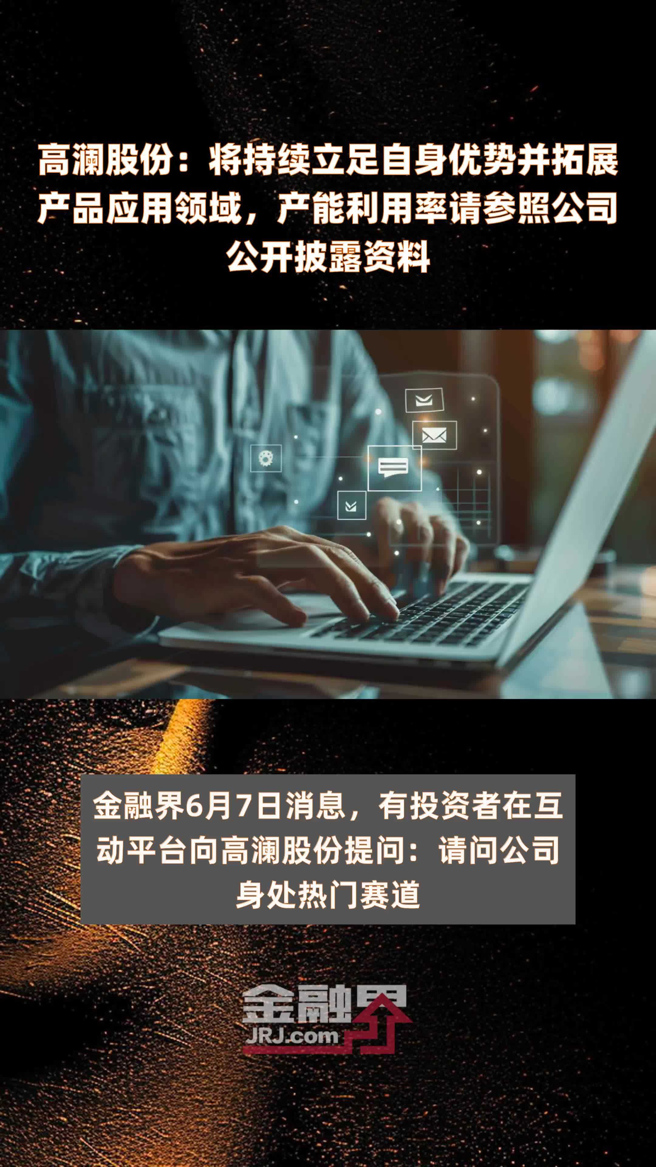 高澜股份：将持续立足自身优势并拓展产品应用领域，产能利用率请参照公司公开披露资料|快报