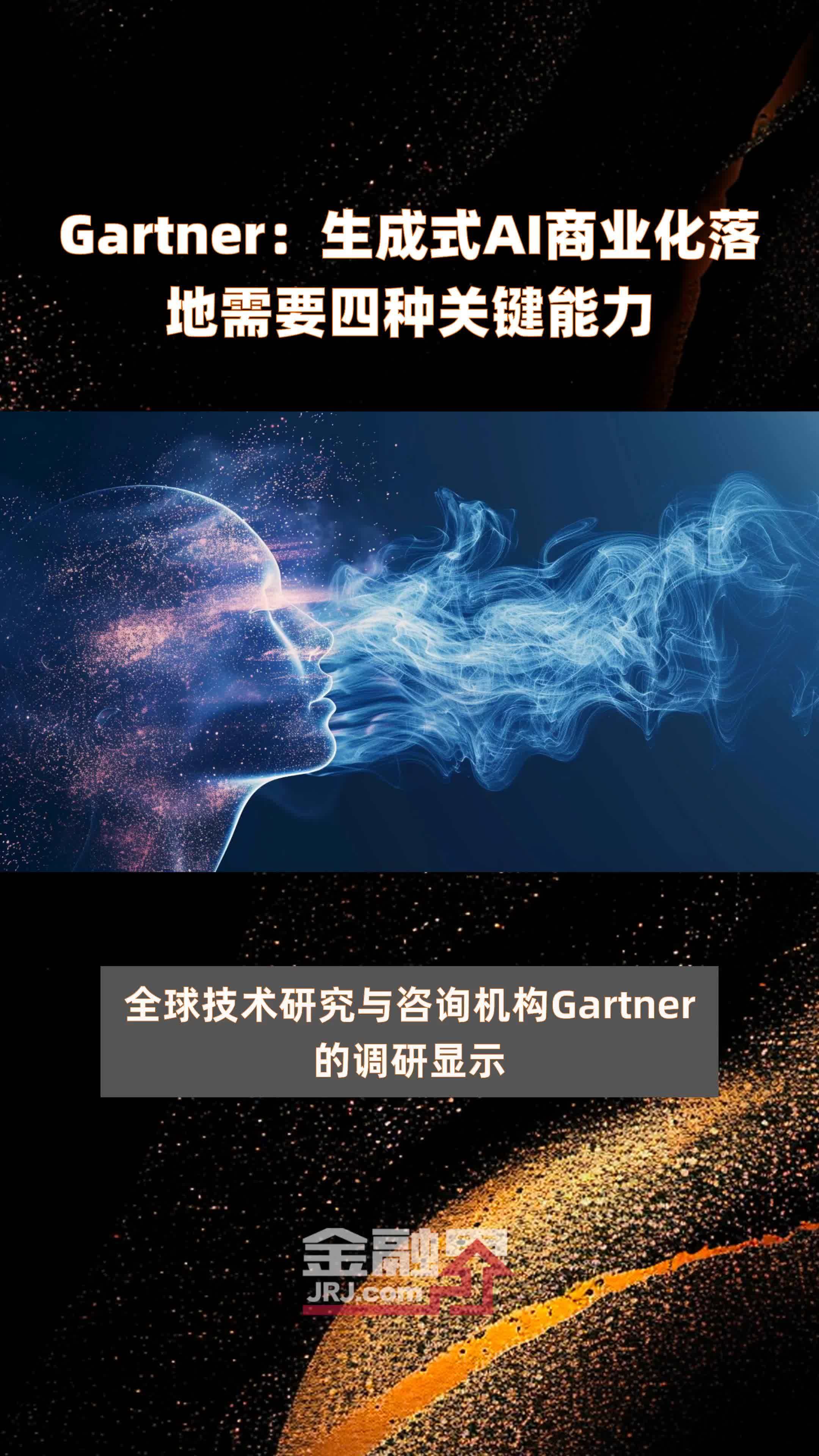 Gartner：生成式AI商业化落地需要四种关键能力|快报