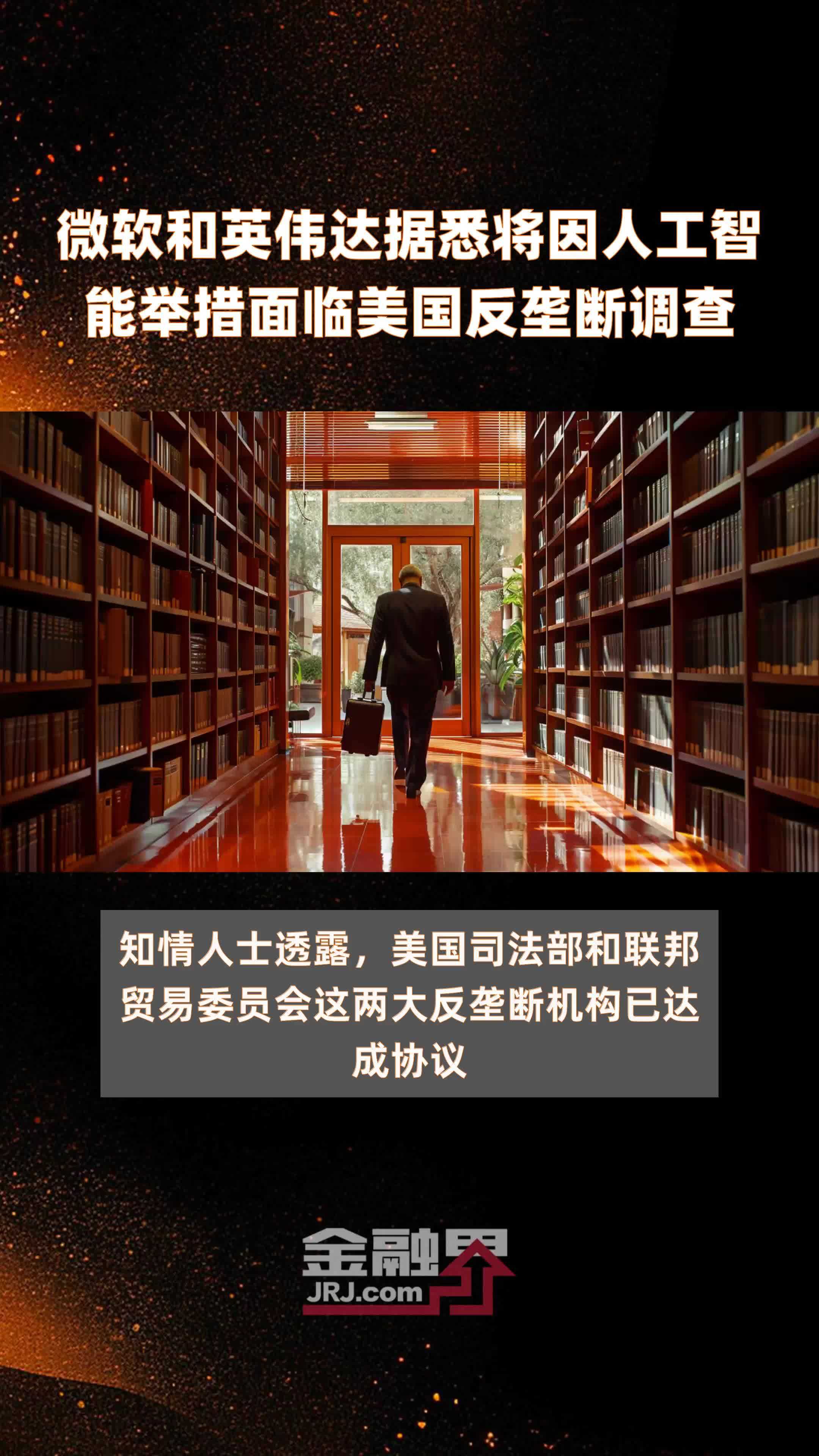 微软和英伟达据悉将因人工智能举措面临美国反垄断调查|快报_凤凰网视频_凤凰网