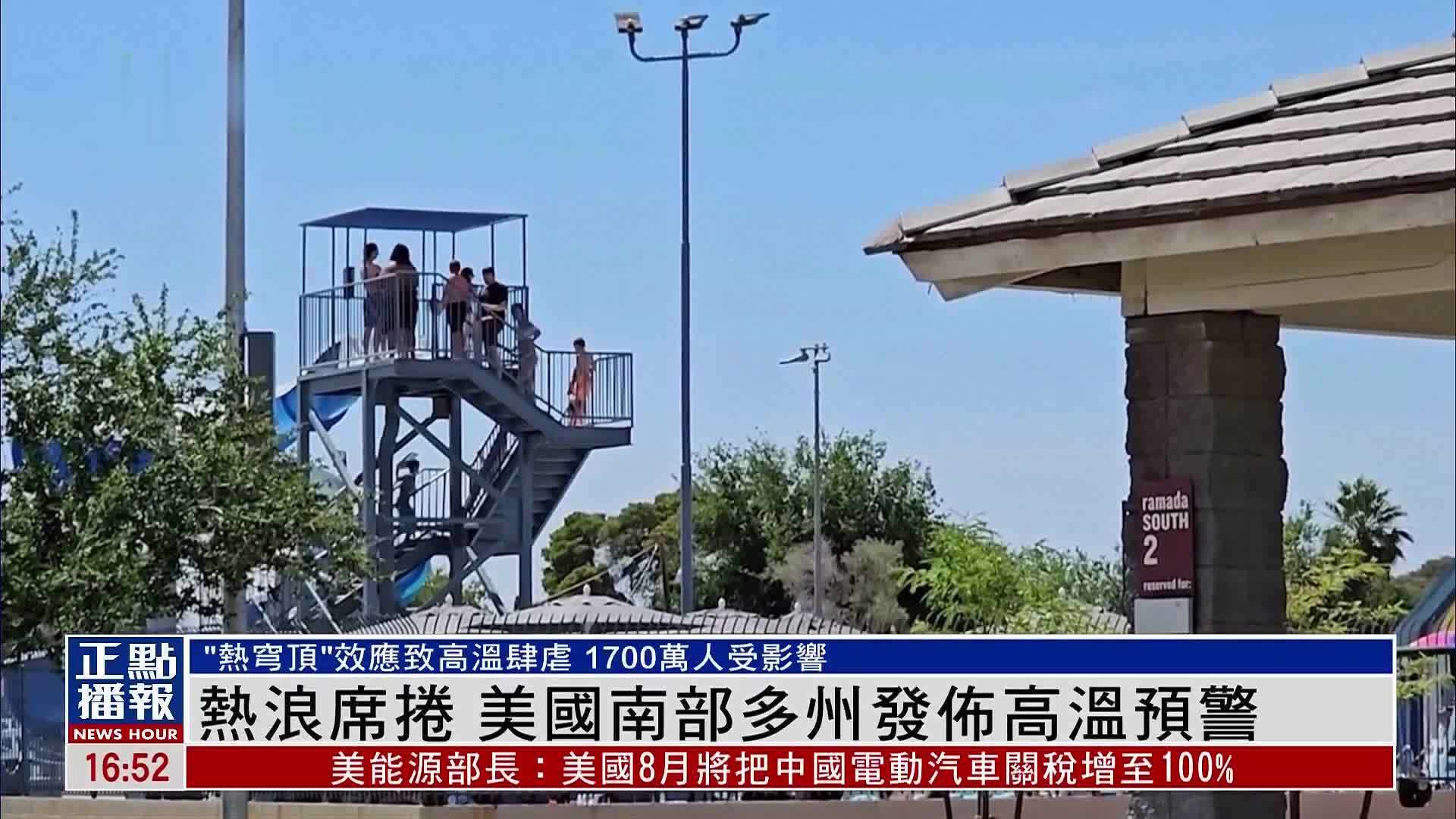 热浪席卷 美国南部多州发布高温预警_凤凰网视频_凤凰网