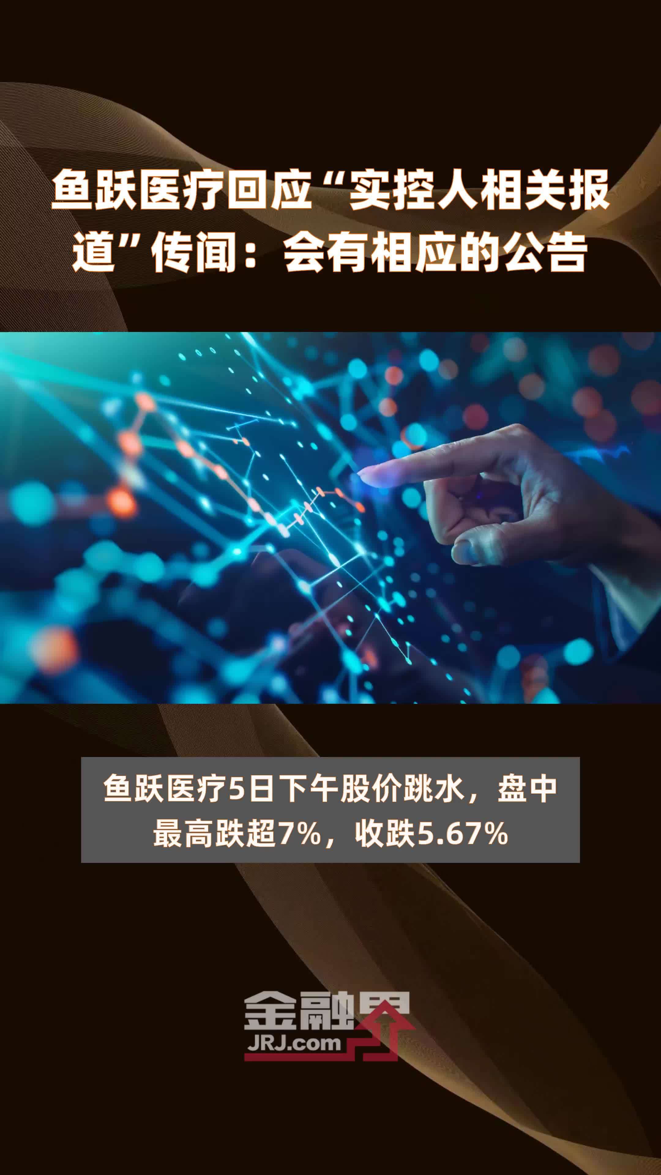 鱼跃医疗回应“实控人相关报道”传闻：会有相应的公告|快报