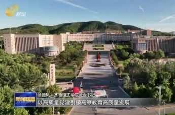 山东卫视《新闻联播》报道齐鲁理工学院党建引领高质量发展工作经验