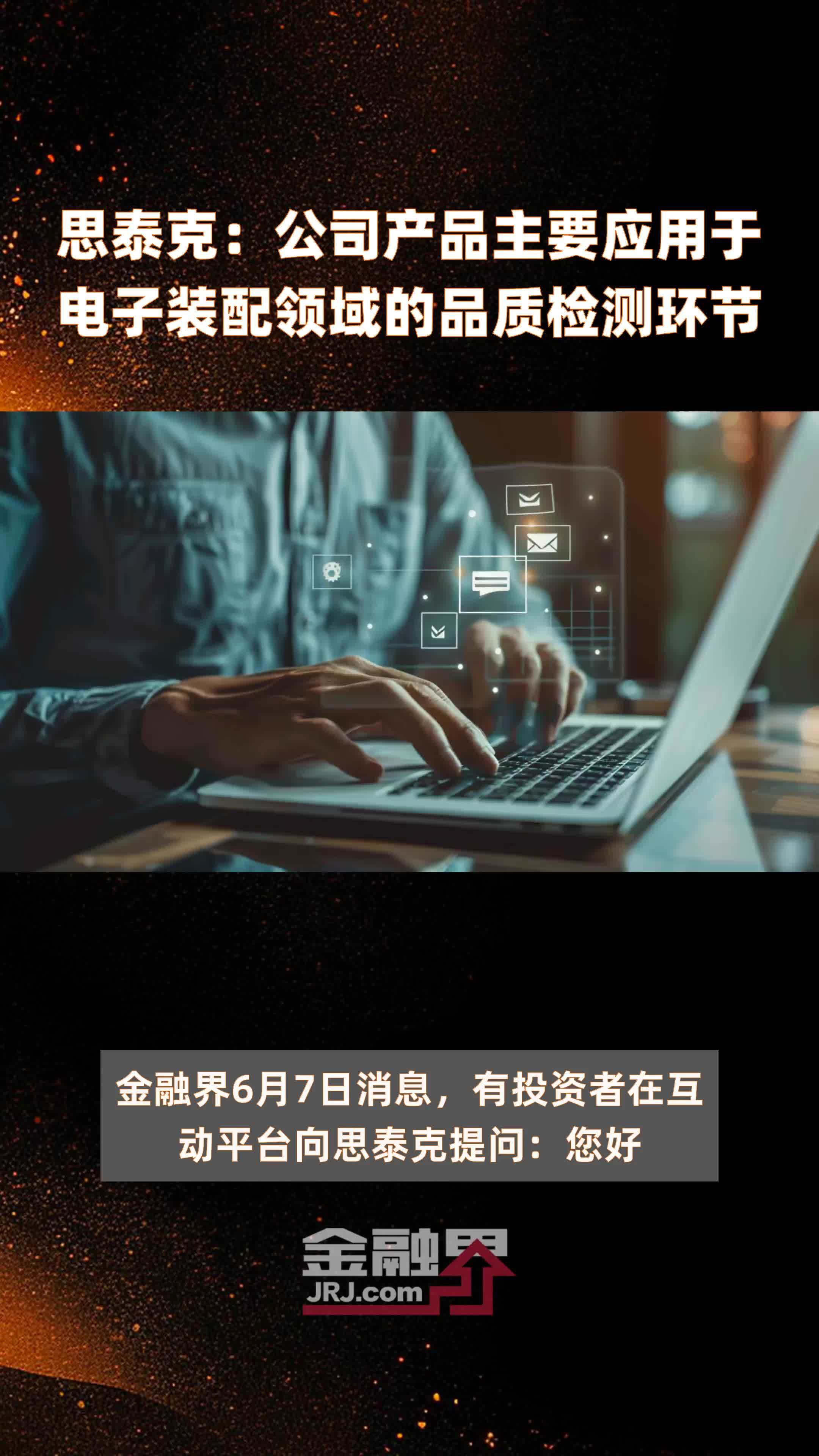 思泰克：公司产品主要应用于电子装配领域的品质检测环节|快报