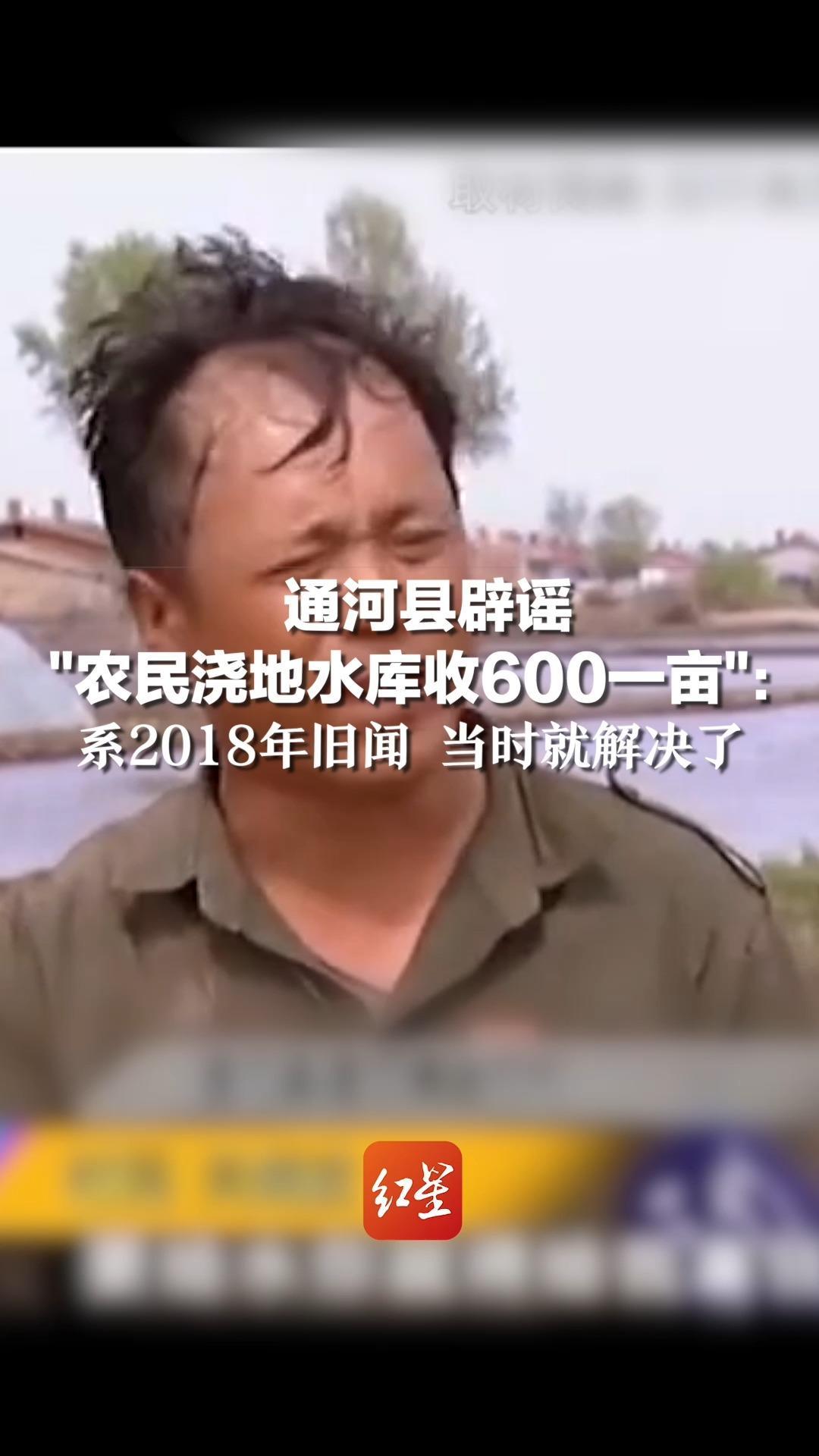 通河县辟谣“农民浇地水库收600一亩”：系2018年旧闻，当时就解决了