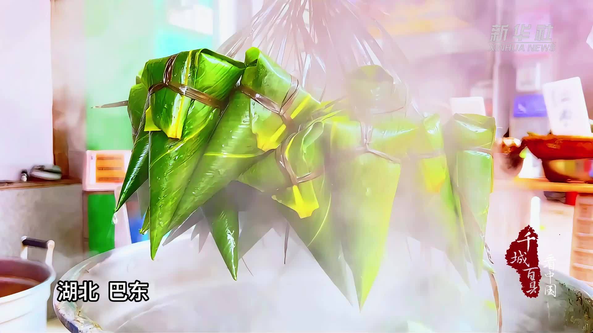 千城百县看中国｜湖北巴东：端午将至 粽子飘香