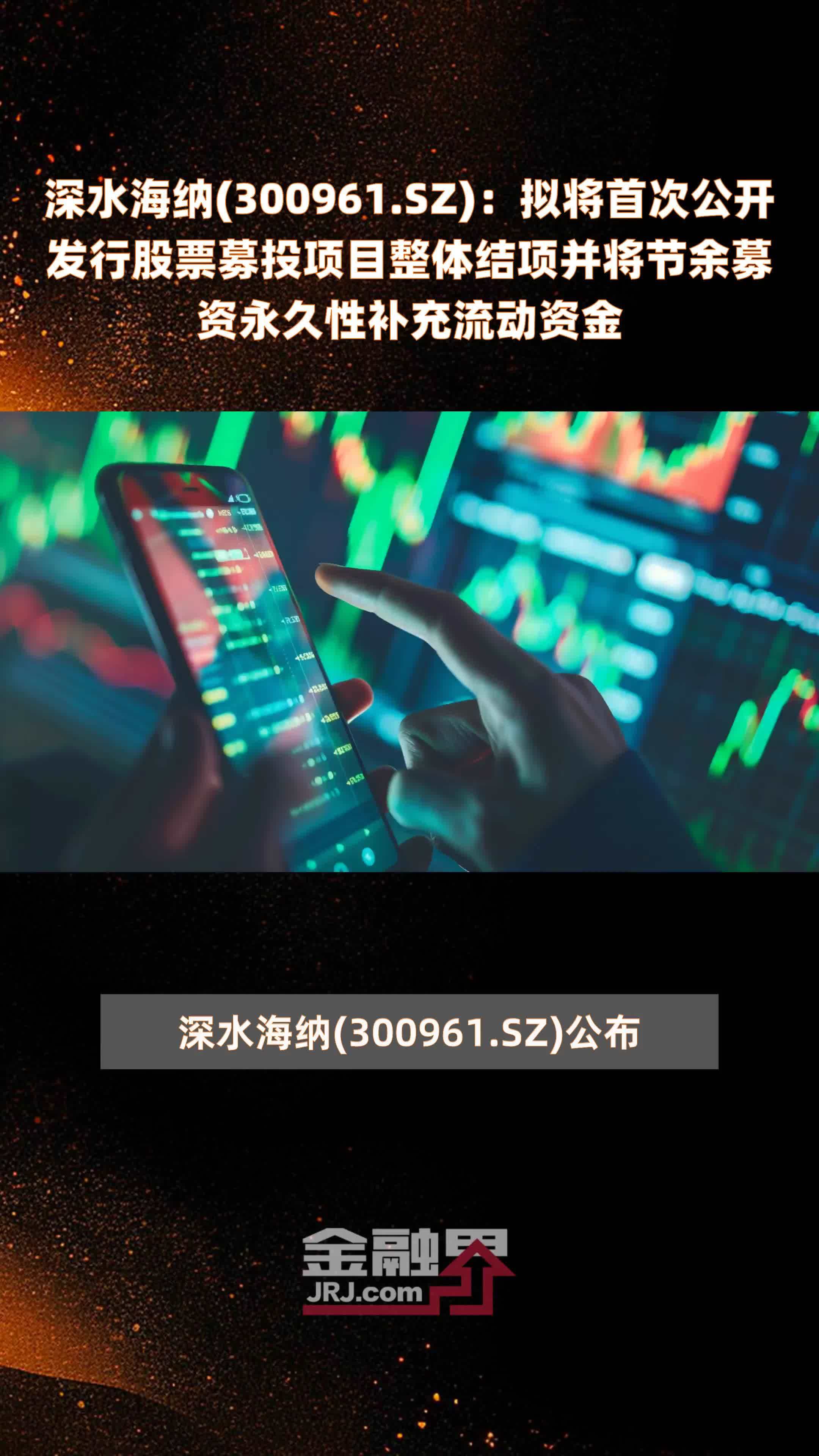 深水海纳300961sz拟将首次公开发行股票募投项目整体结项并将节余募资