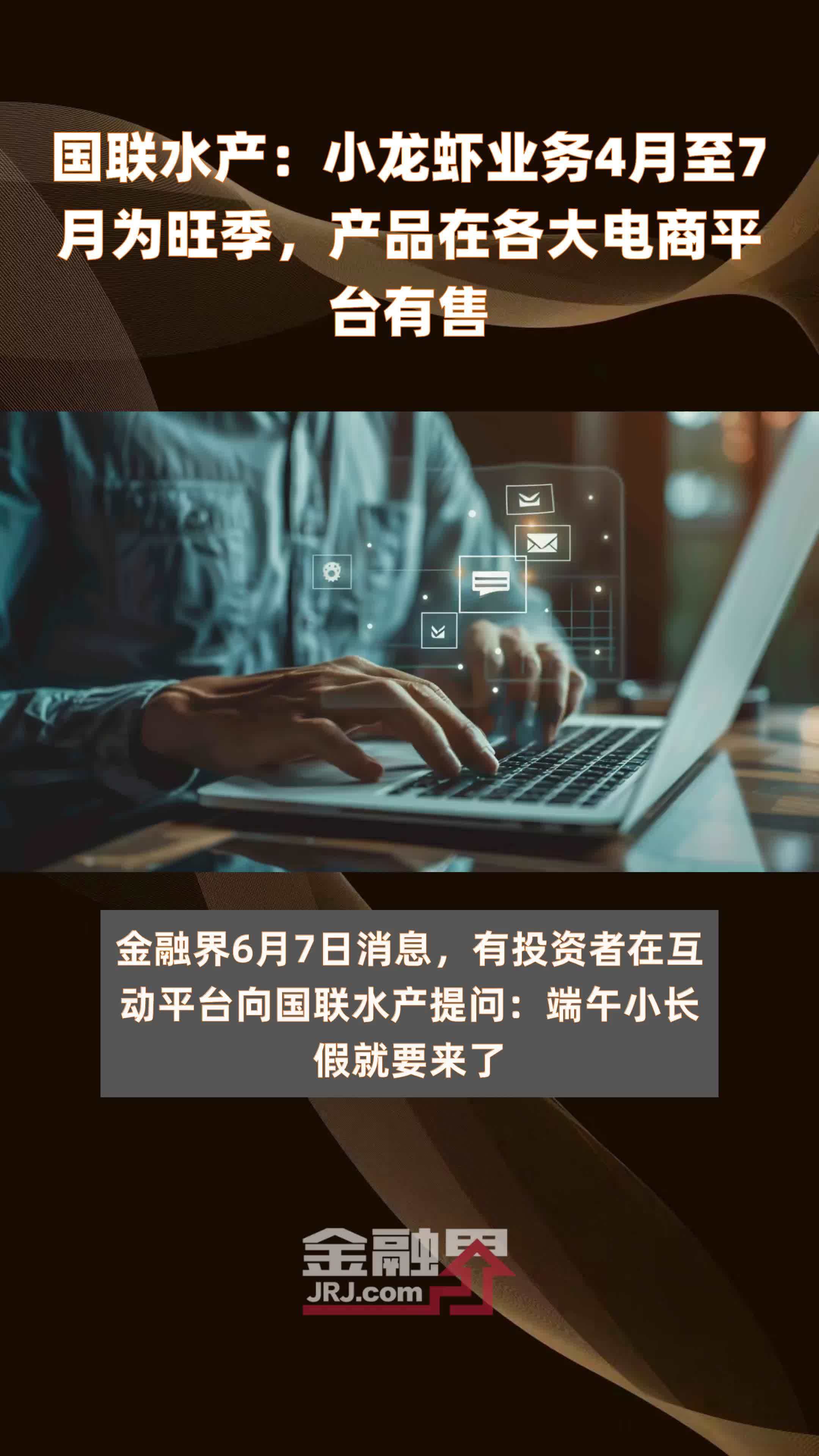 国联水产：小龙虾业务4月至7月为旺季，产品在各大电商平台有售 |快报