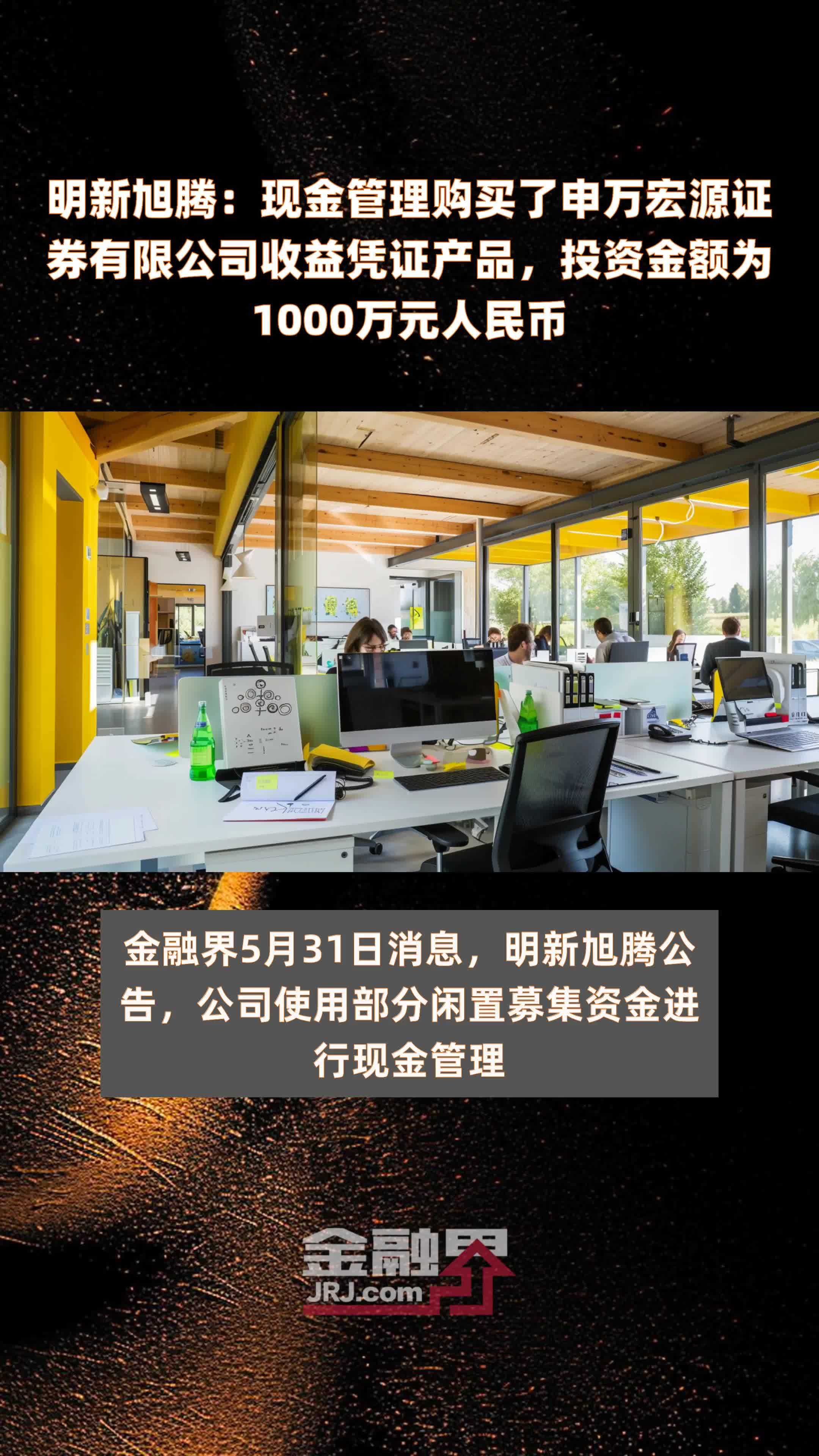 明新旭腾现金管理购买了申万宏源证券有限公司收益凭证产品投资金额为