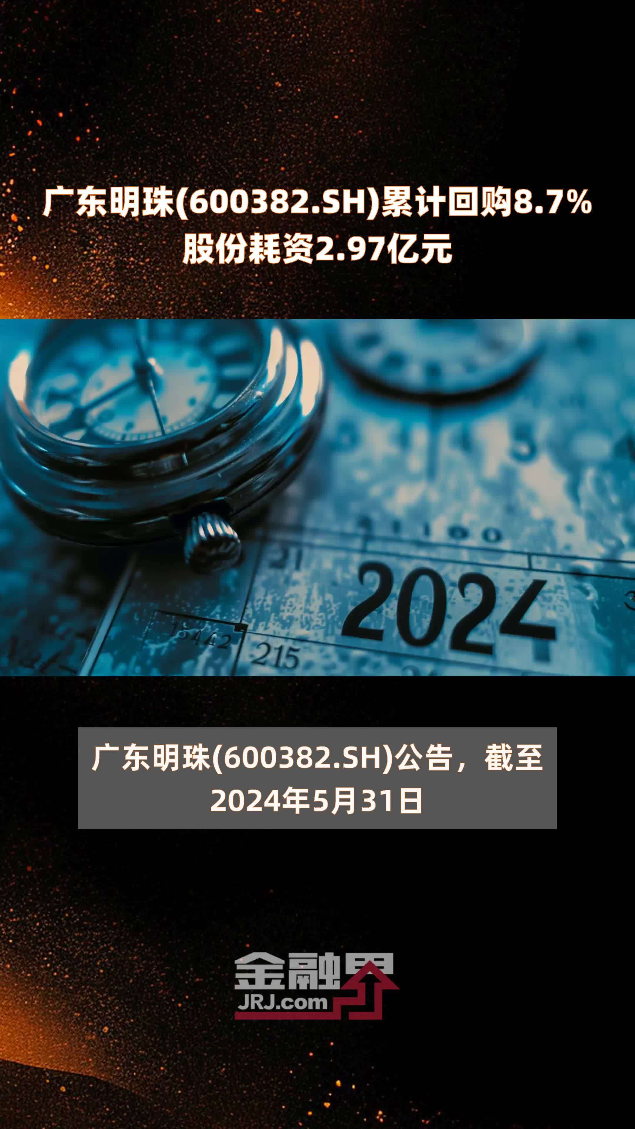 广东明珠600382sh累计回购87股份耗资297亿元快报