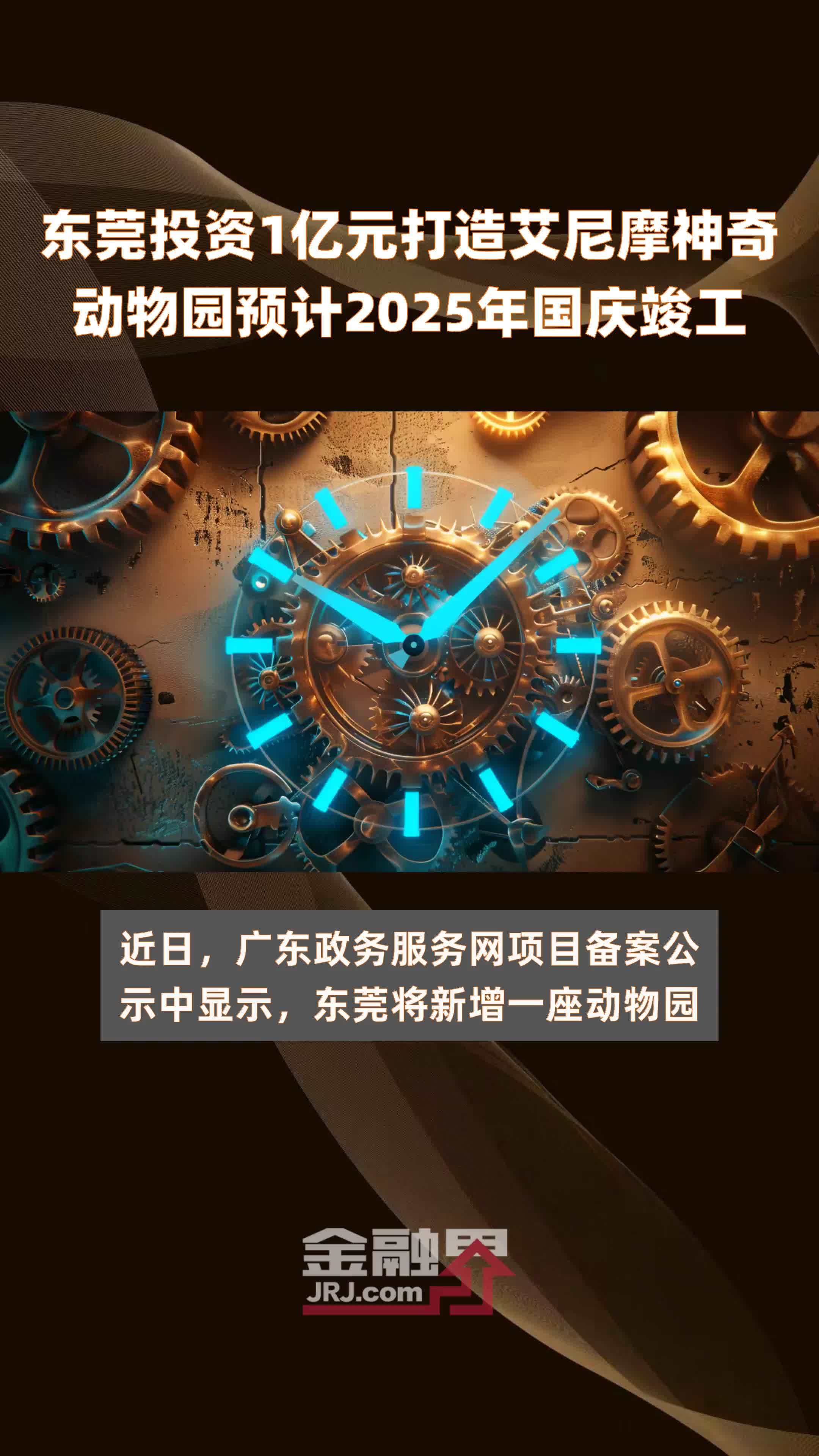 东莞投资1亿元打造艾尼摩神奇动物园预计2025年国庆竣工 |快报