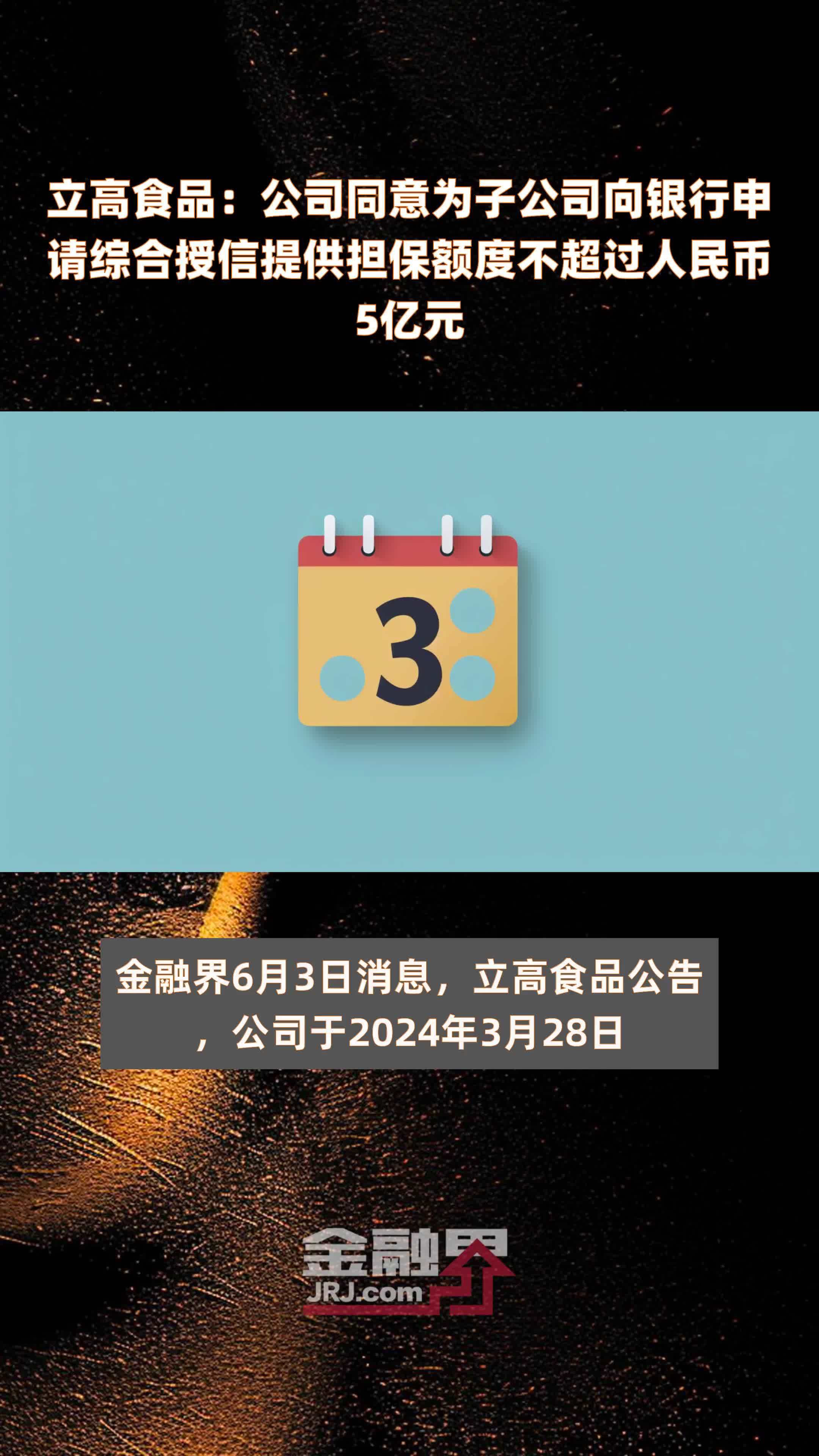 立高食品：公司同意为子公司向银行申请综合授信提供担保额度不超过人民币5亿元 |快报