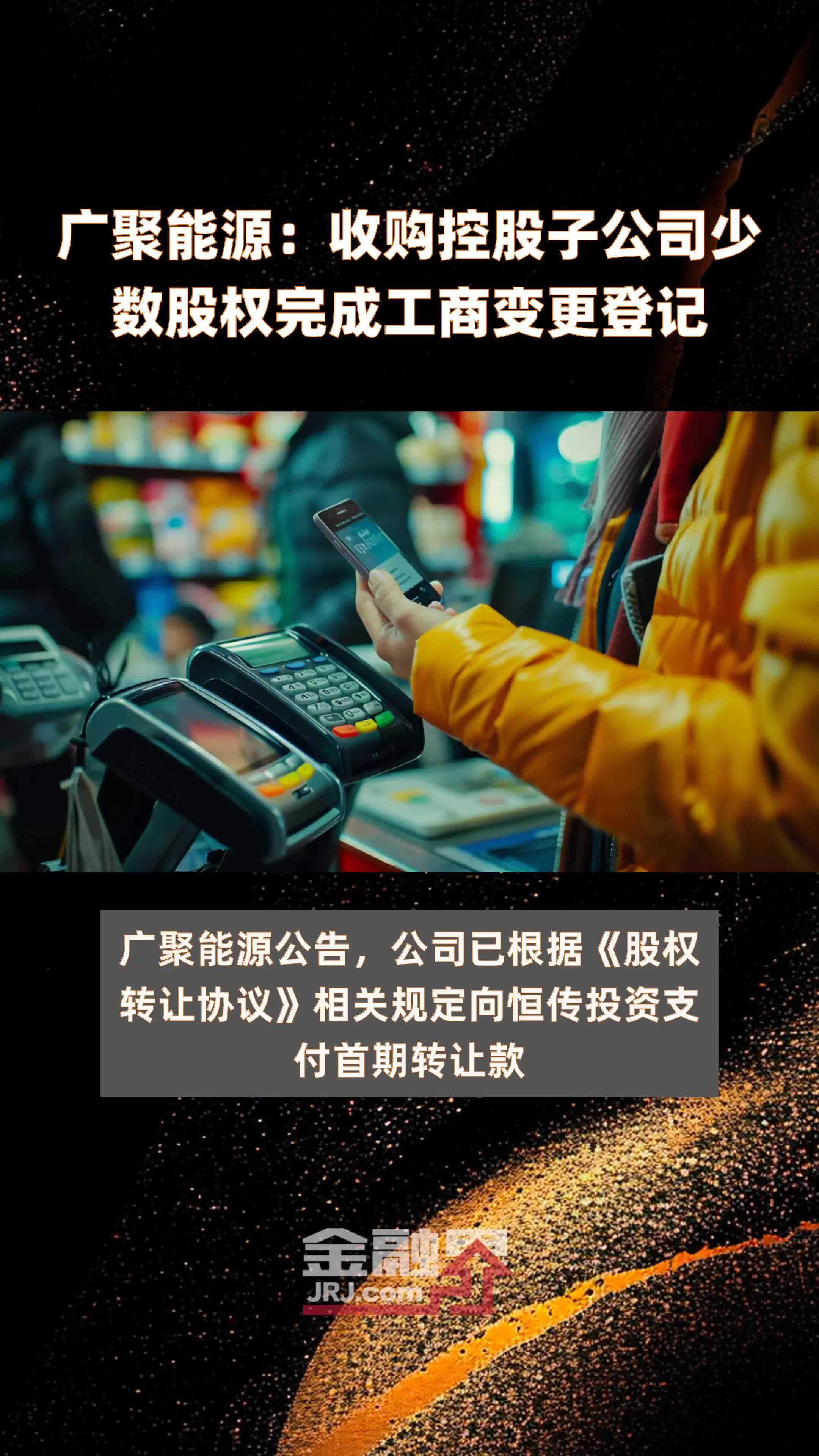 广聚能源收购控股子公司少数股权完成工商变更登记快报