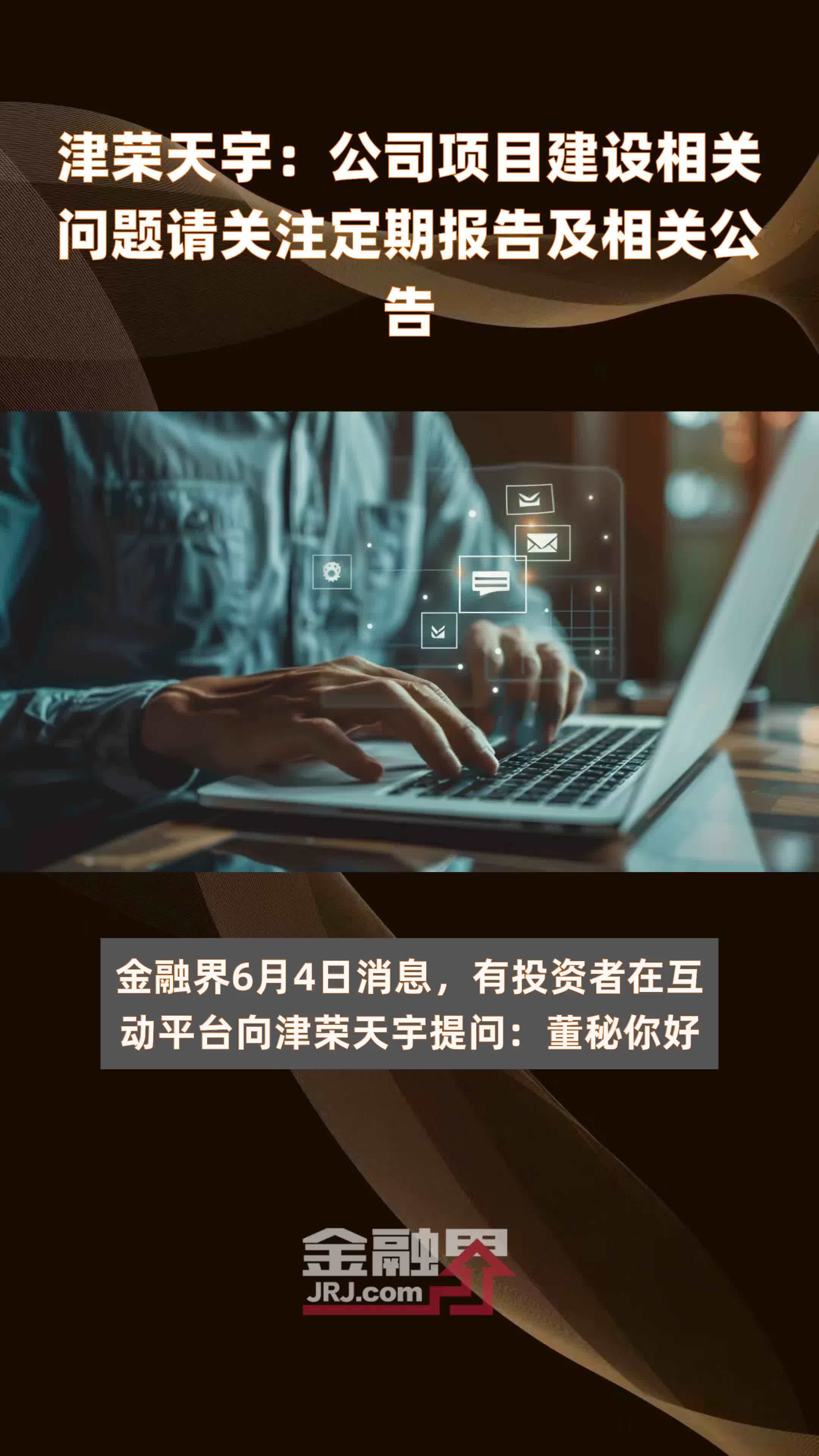 津荣天宇公司项目建设相关问题请关注定期报告及相关公告快报