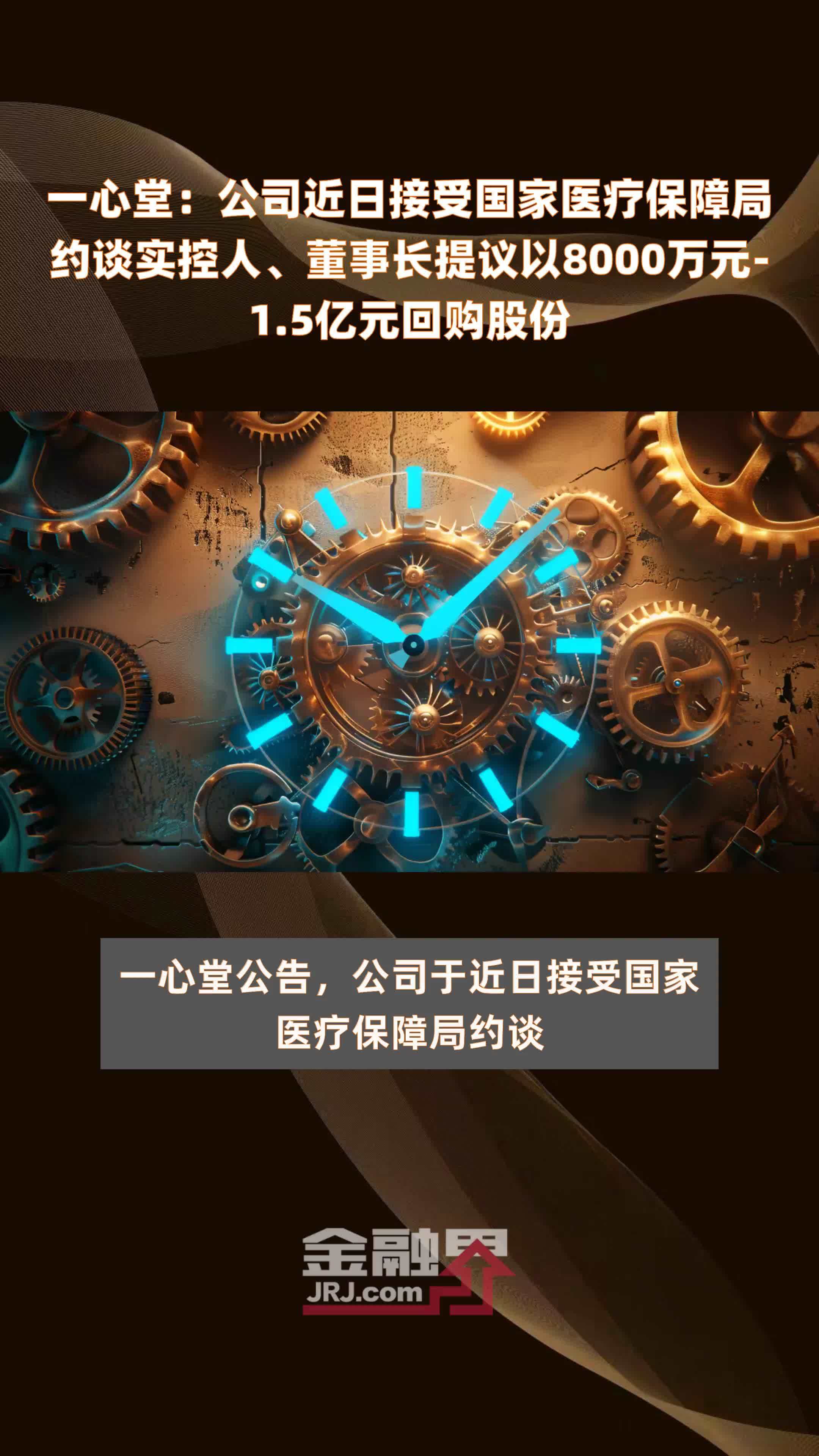 一心堂公司近日接受国家医疗保障局约谈实控人董事长提议以8000万元15