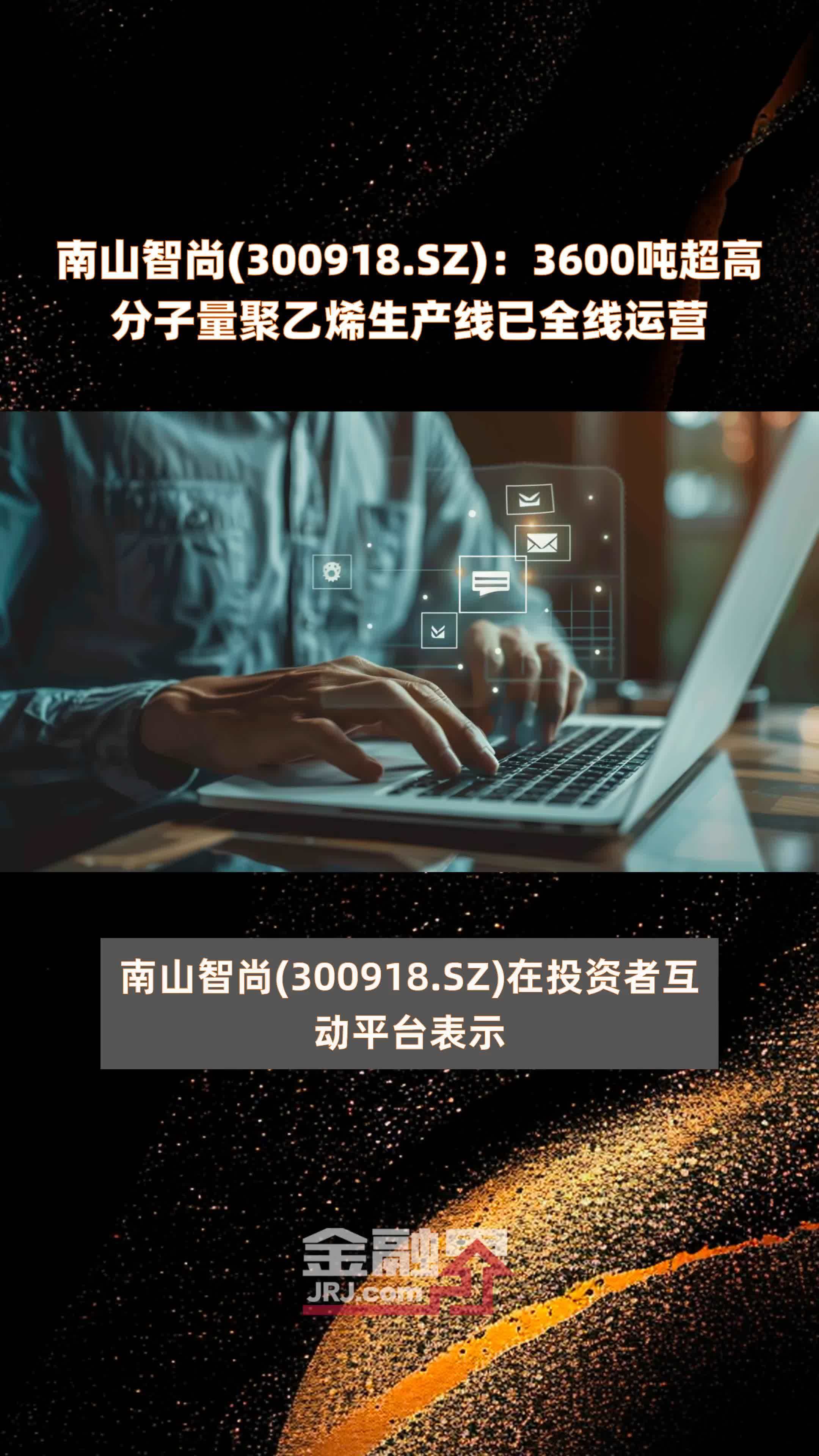 南山智尚(300918.sz):3600吨超高分子量聚乙烯生产线已全线运营 |快报