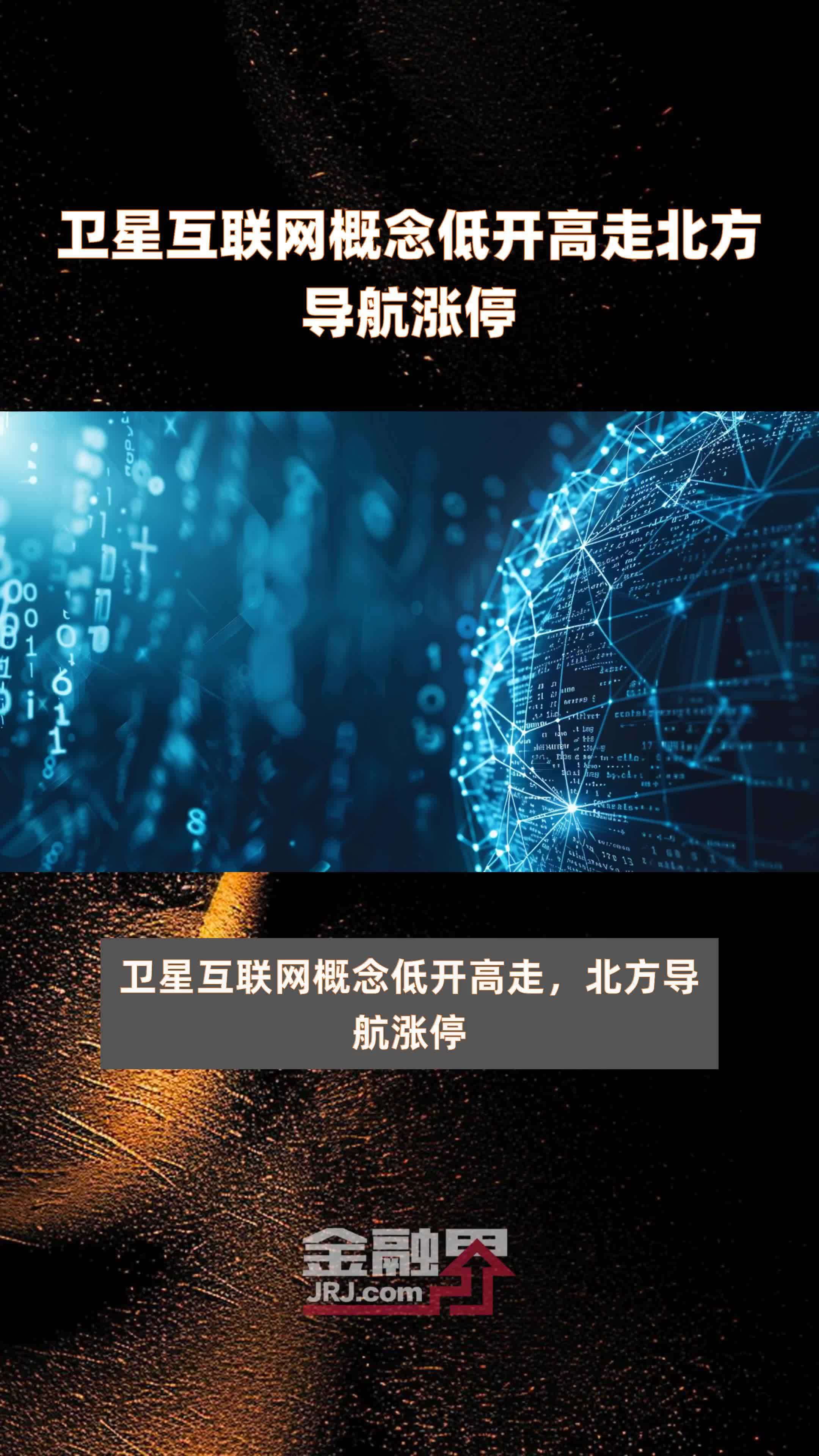 卫星互联网技术试验卫星成功发射京企助力太空新基建