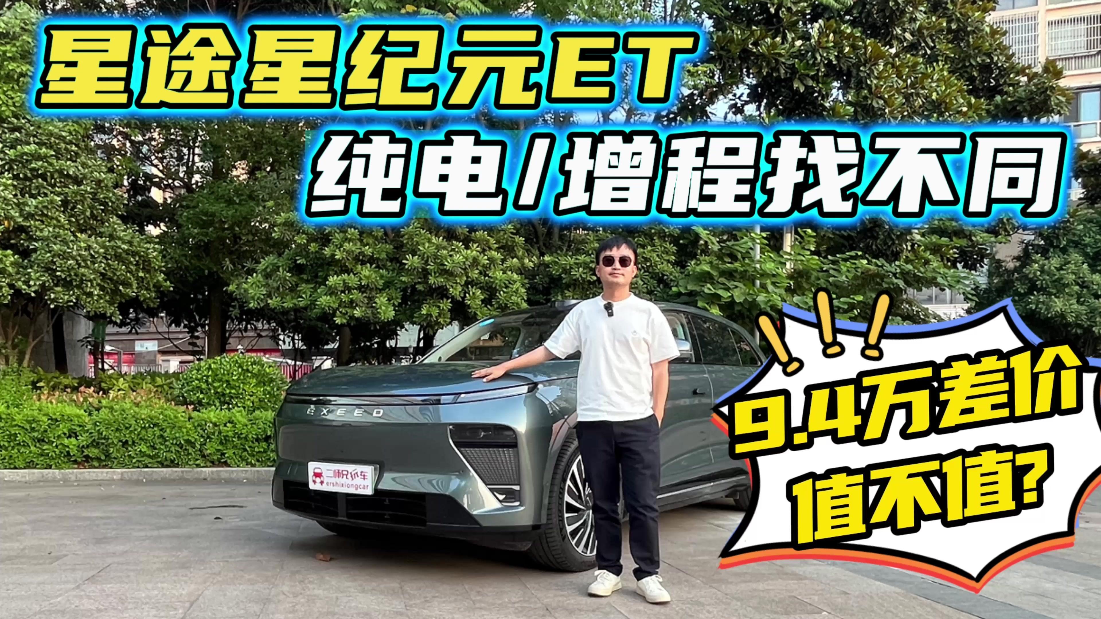 9.4万的差价在哪？星纪元ET增程纯电顶配版找不同，到底值不值？