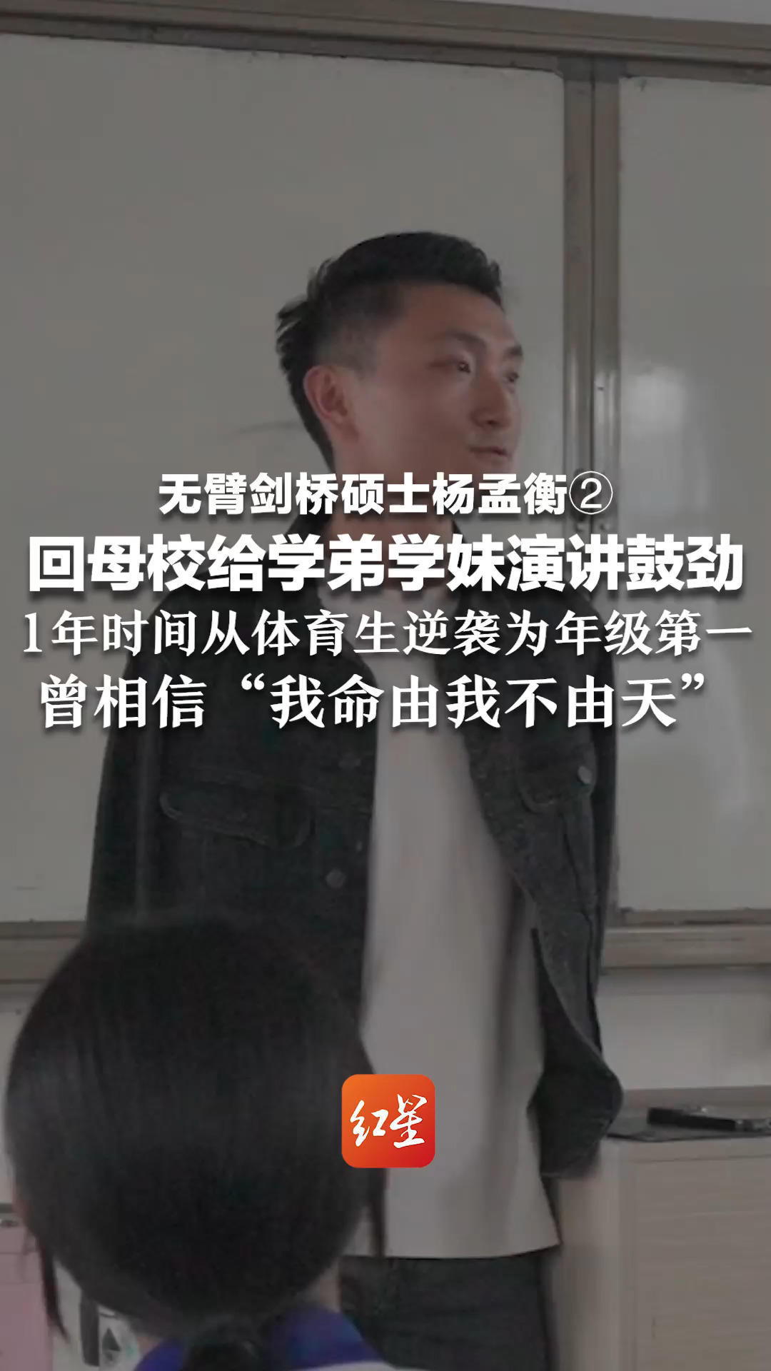 无臂剑桥硕士杨孟衡②回母校给学弟学妹演讲鼓劲，1年时间从体育生逆袭为年级第一，曾相信“我命由我不由天”