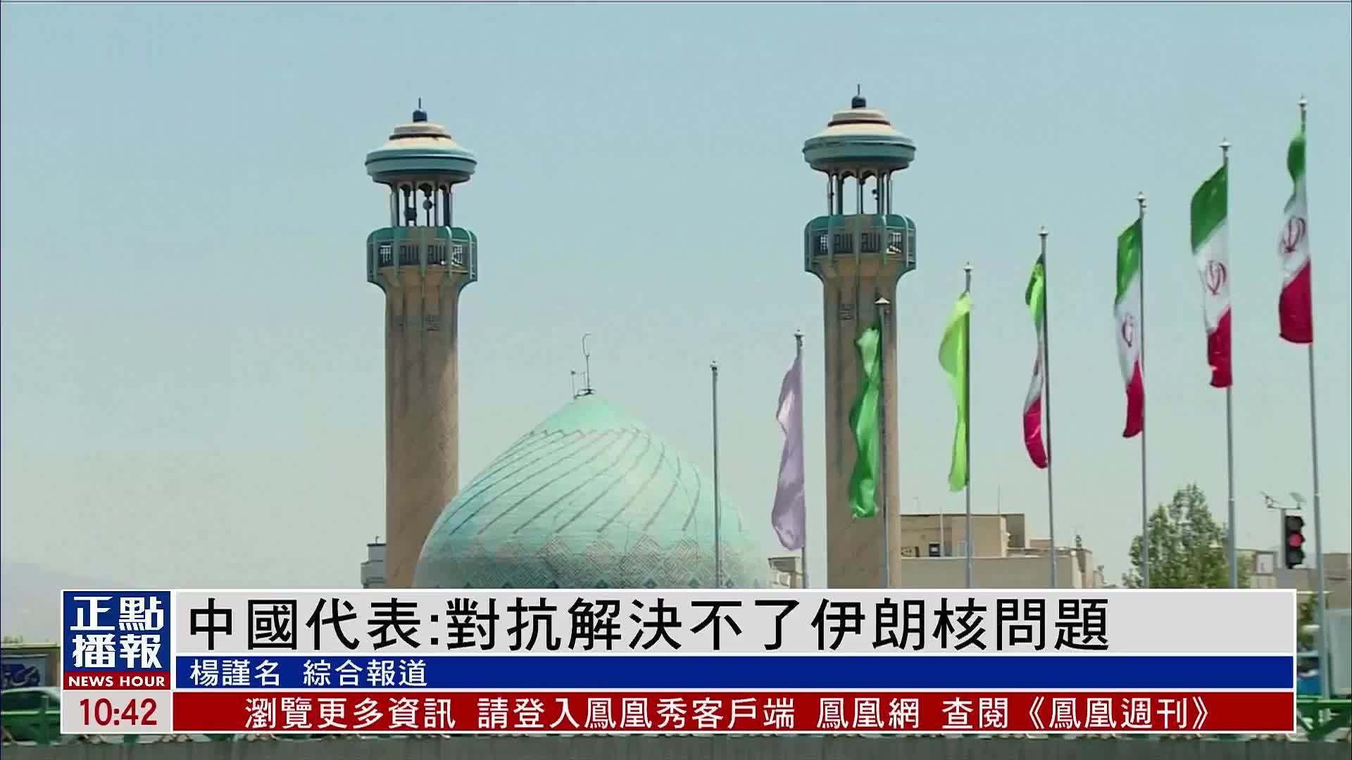 中国代表:对抗解决不了伊朗核问题_凤凰网视频_凤凰网