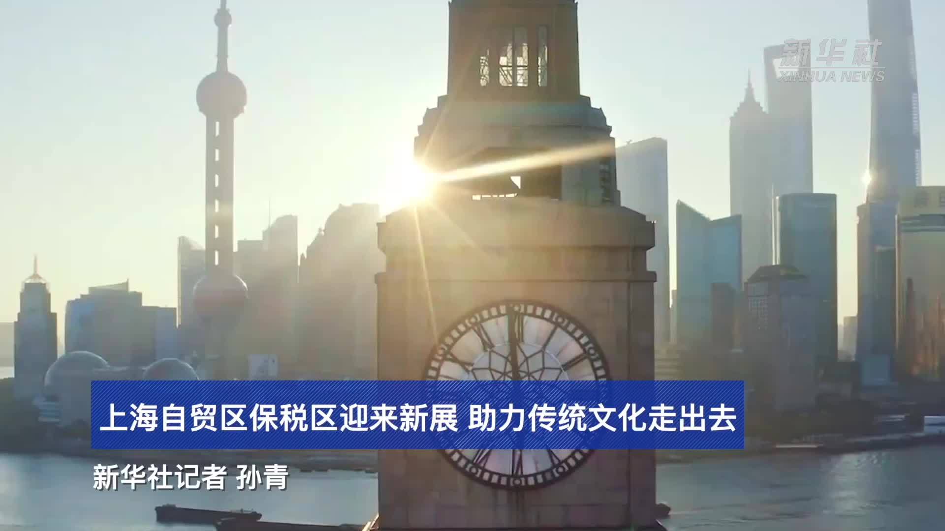 上海自贸区保税区迎来新展 助力传统文化走出去