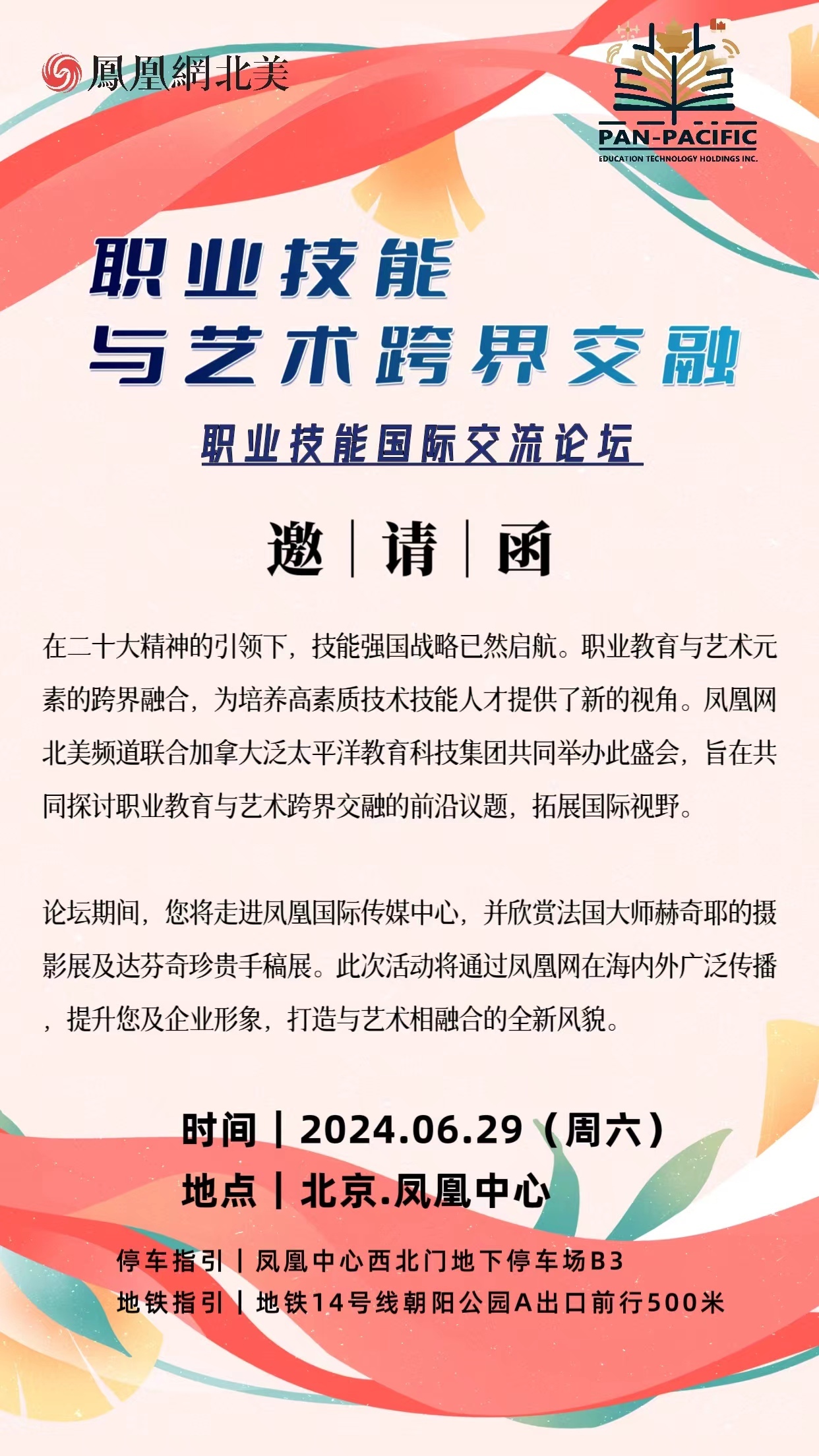 职业技能与艺术的跨界交融暨职业技能国际交流论坛邀请函