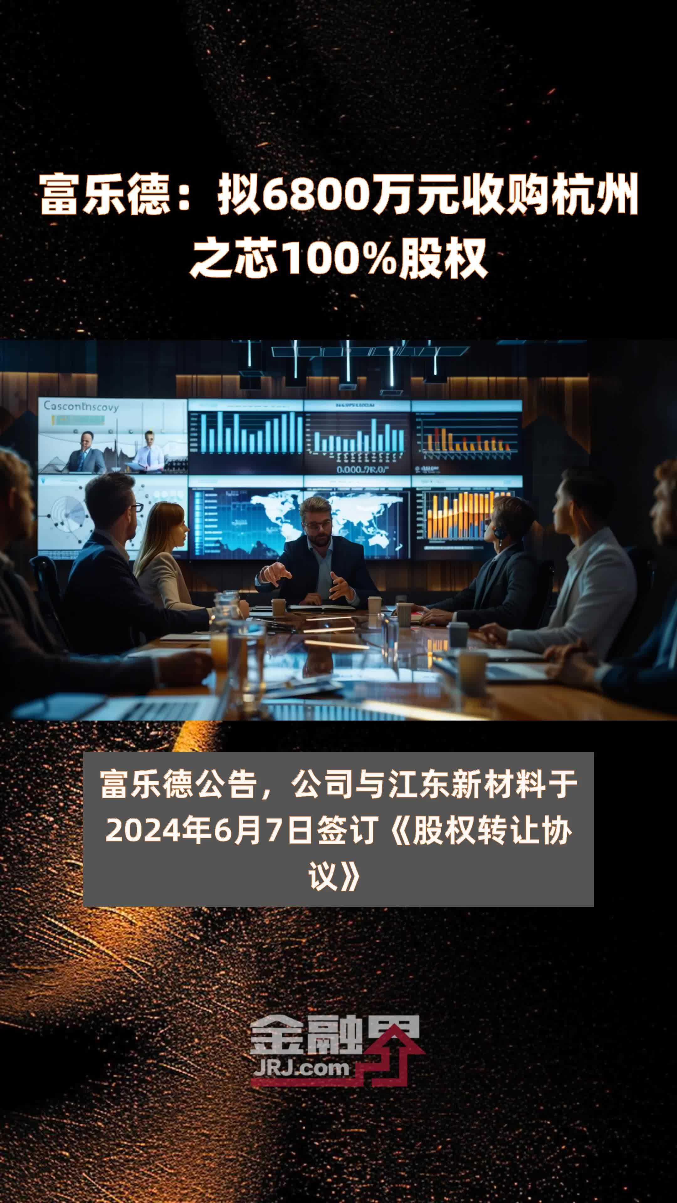 富乐德：拟6800万元收购杭州之芯100%股权 |快报