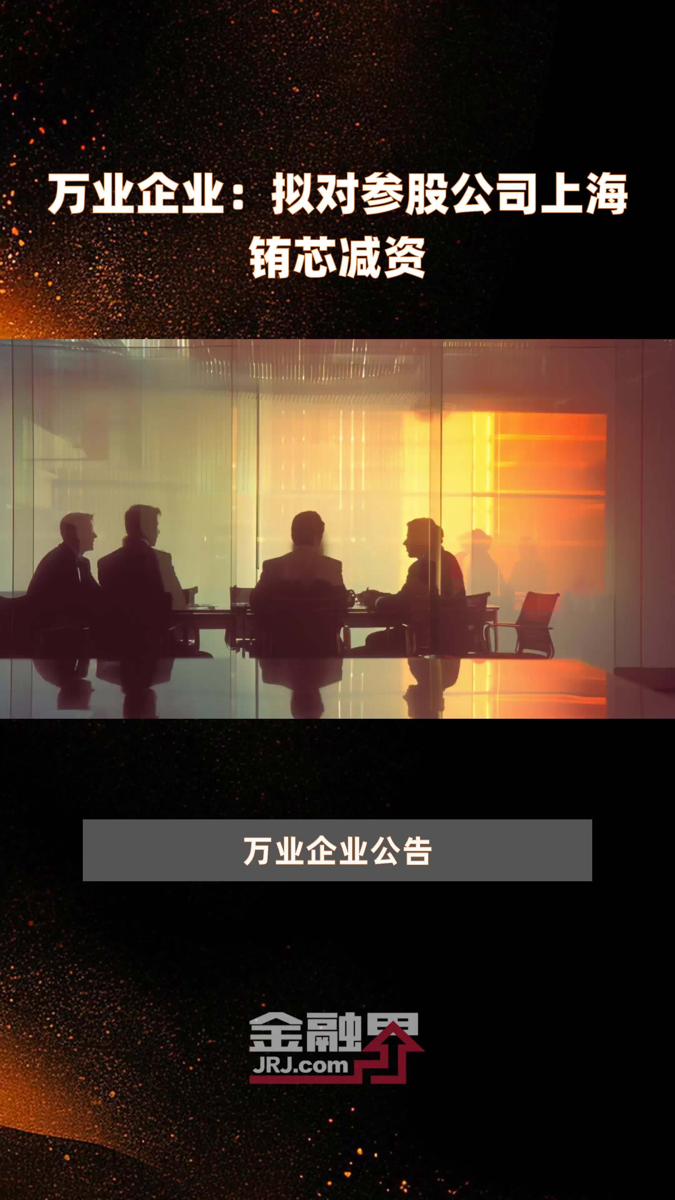 万业企业：拟对参股公司上海铕芯减资|快报