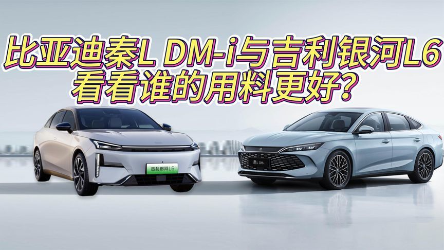 比亚迪秦L DM-i对比银河L6，谁的用料更好？