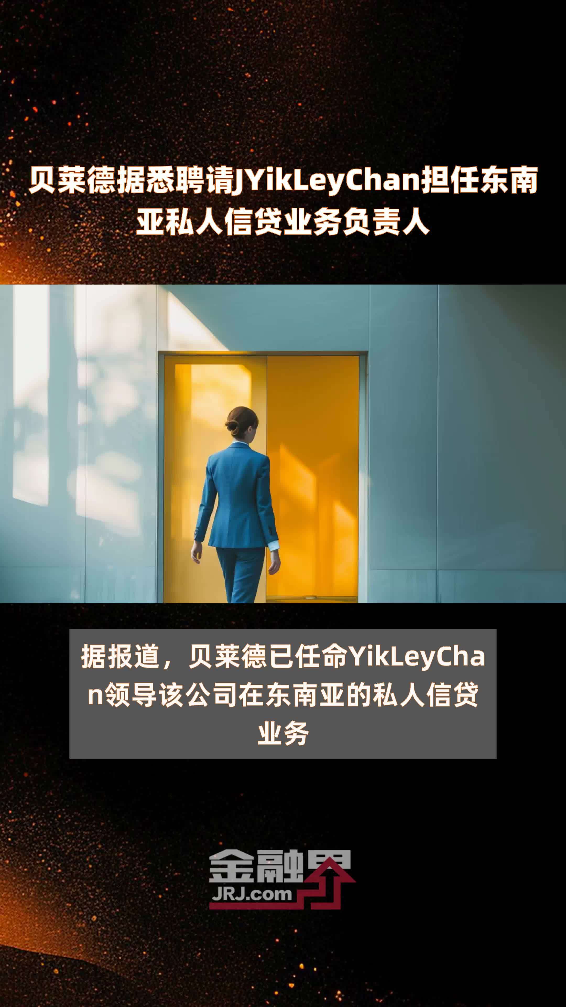 贝莱德据悉聘请JYikLeyChan担任东南亚私人信贷业务负责人|快报_凤凰网视频_凤凰网