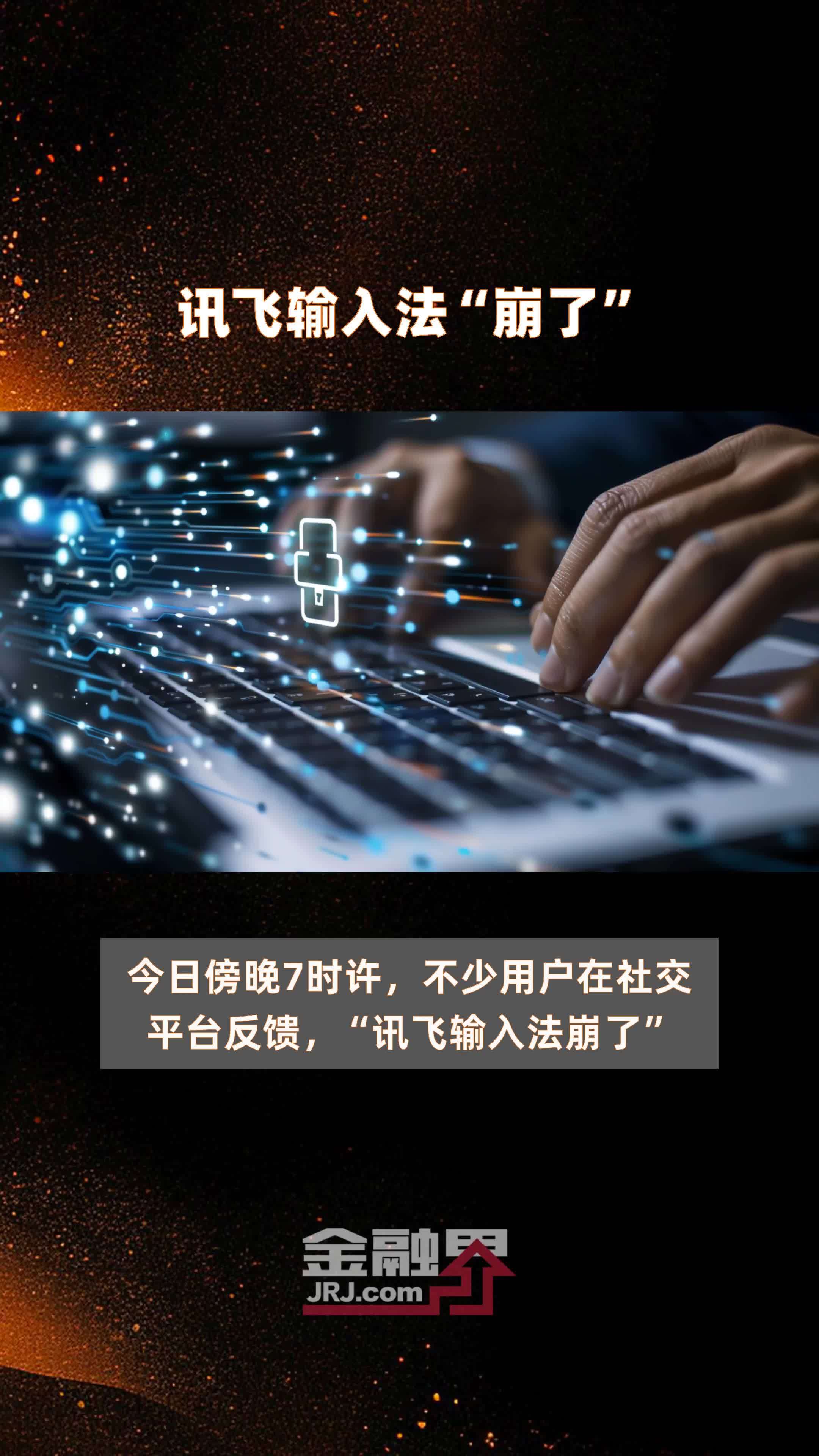 讯飞输入法崩了快报