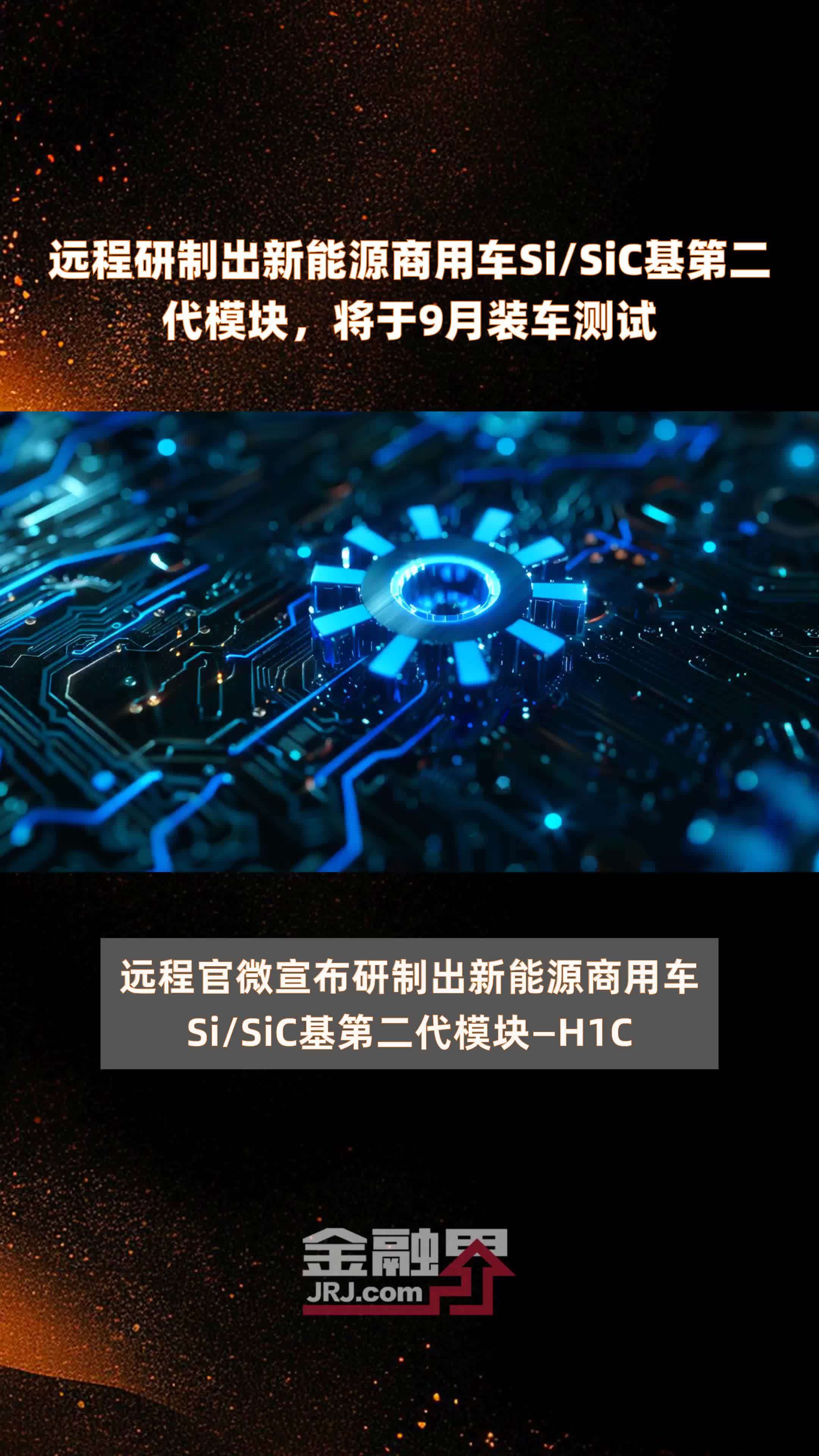 远程研制出新能源商用车Si/SiC基第二代模块，将于9月装车测试 |快报