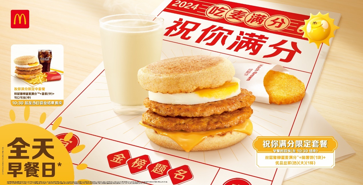麦当劳中国开启全天早餐日,双层猪柳蛋麦满分全天售卖,为考生送上满分祝福