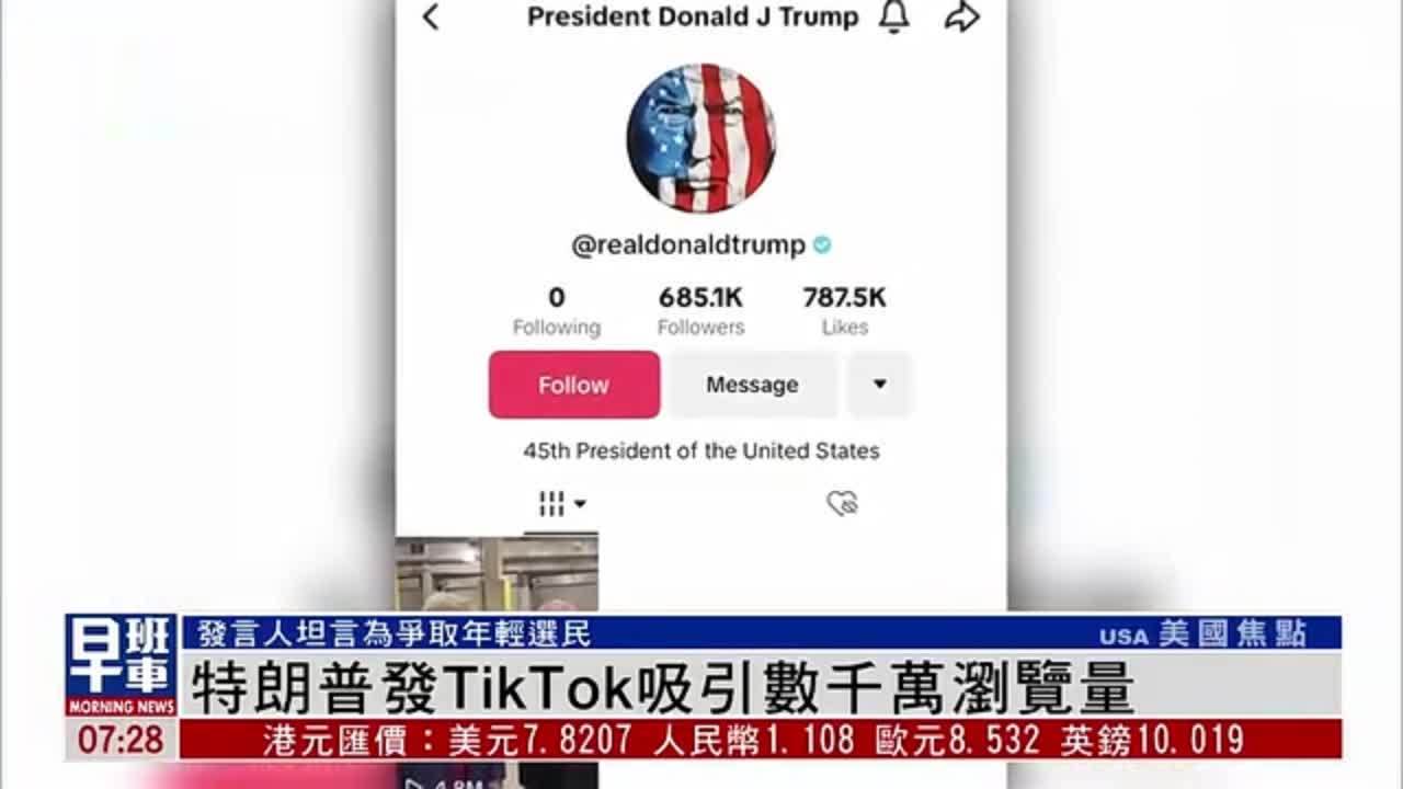 特朗普发TikTok吸引数千万浏览量