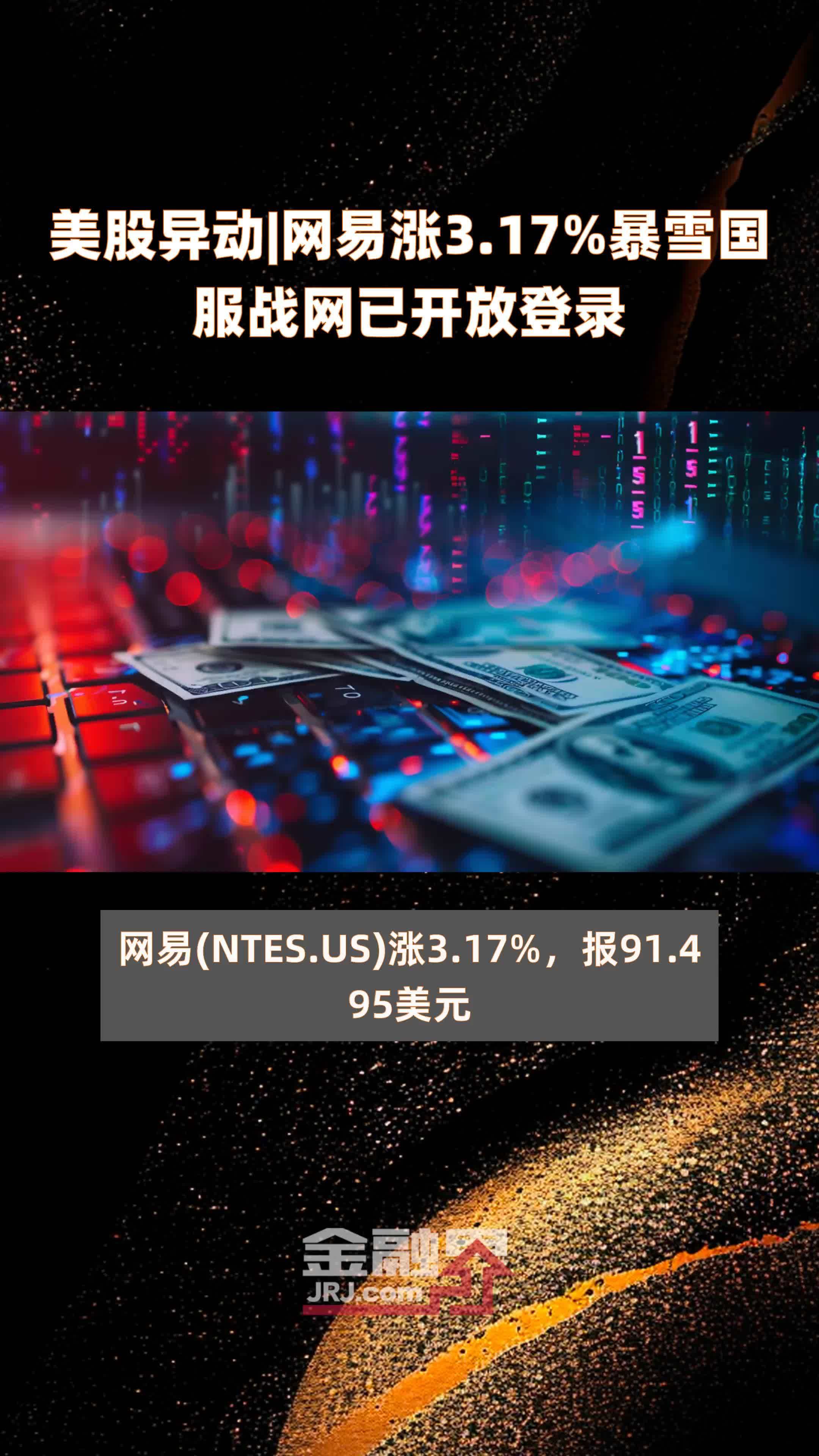 美股异动|网易涨3.17%暴雪国服战网已开放登录 |快报