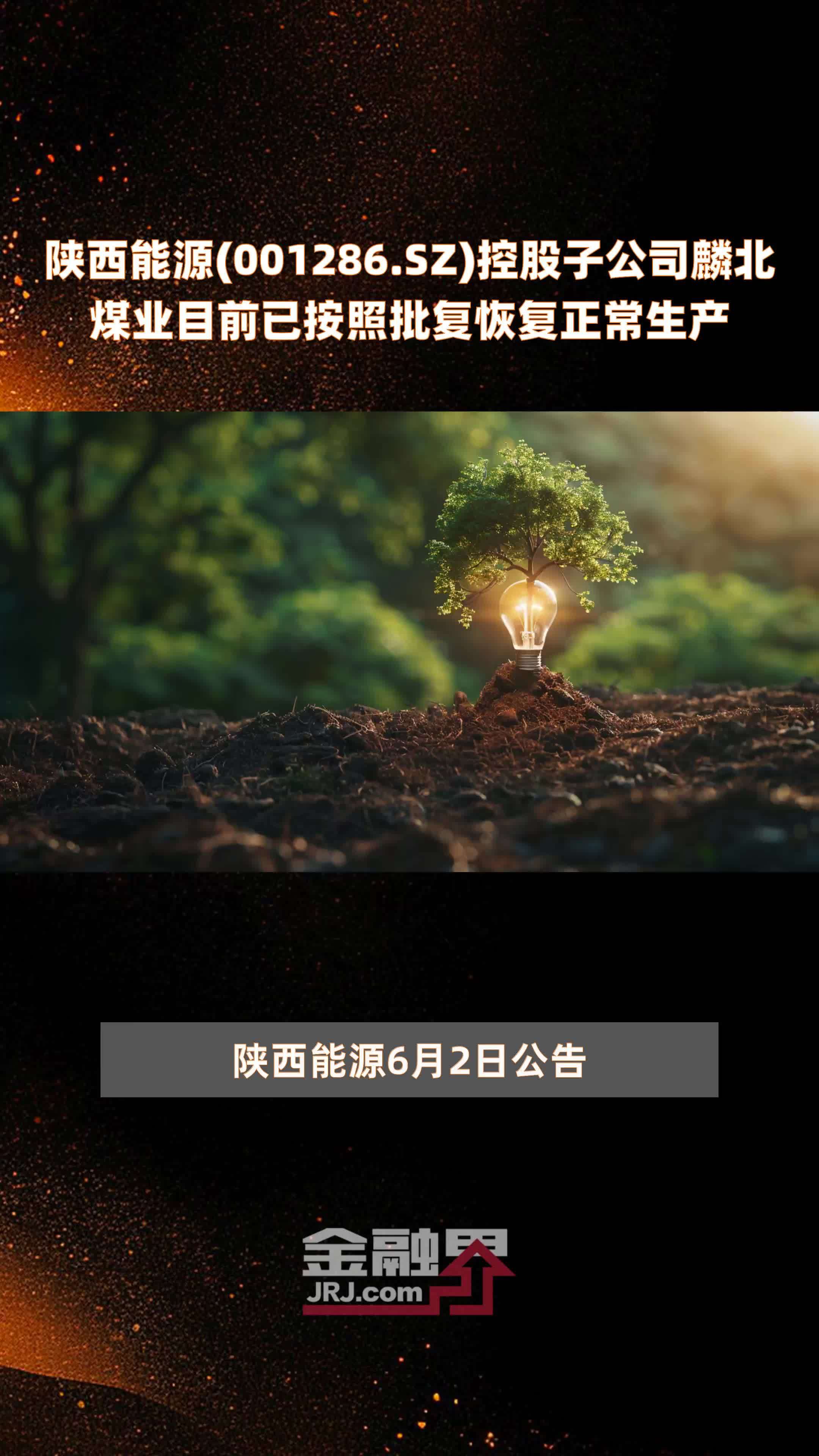 陕西能源(001286.SZ)控股子公司麟北煤业目前已按照批复恢复正常生产 |快报