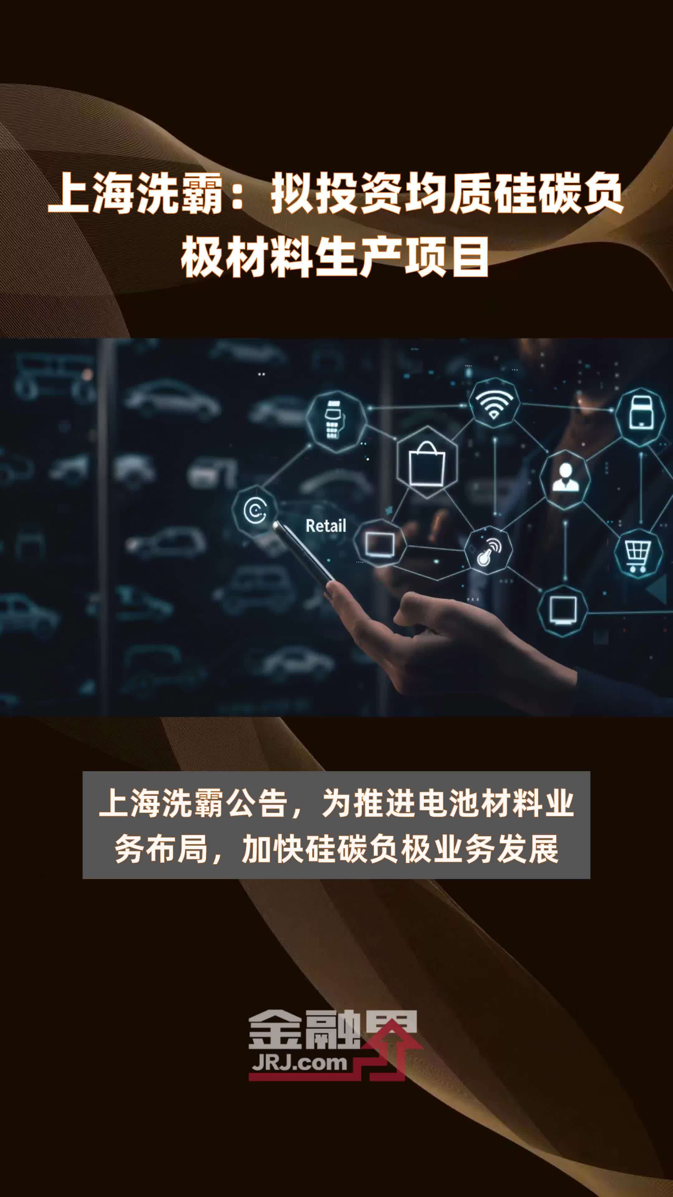 上海洗霸：拟投资均质硅碳负极材料生产项目|快报