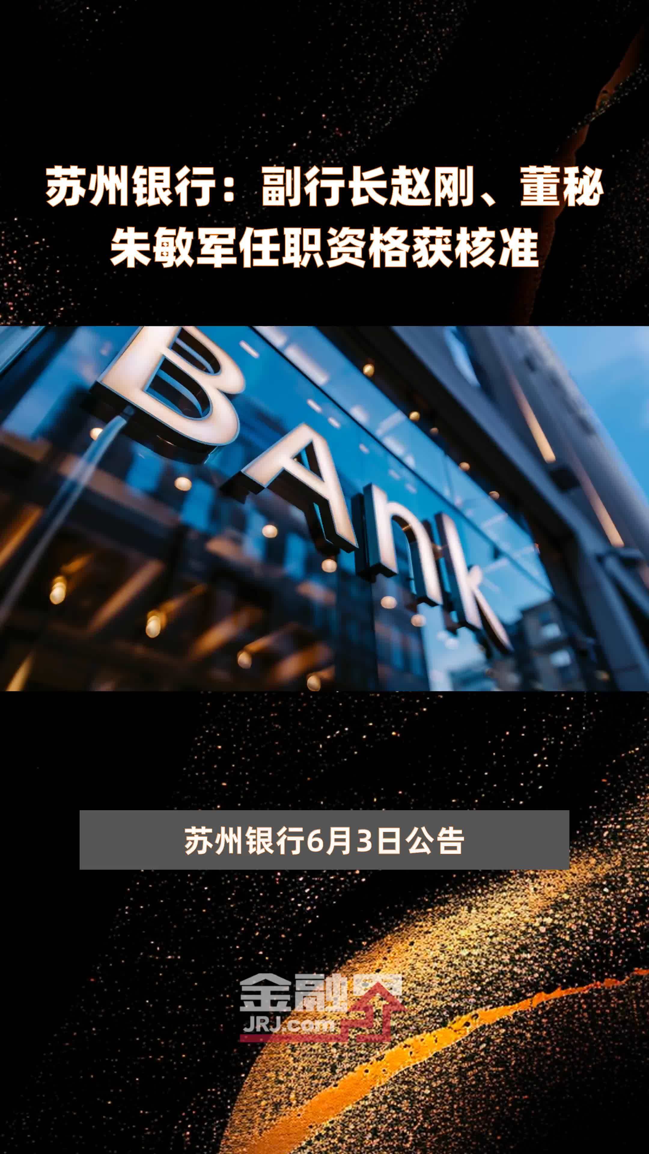 苏州银行:副行长赵刚,董秘朱敏军任职资格获核准|快报